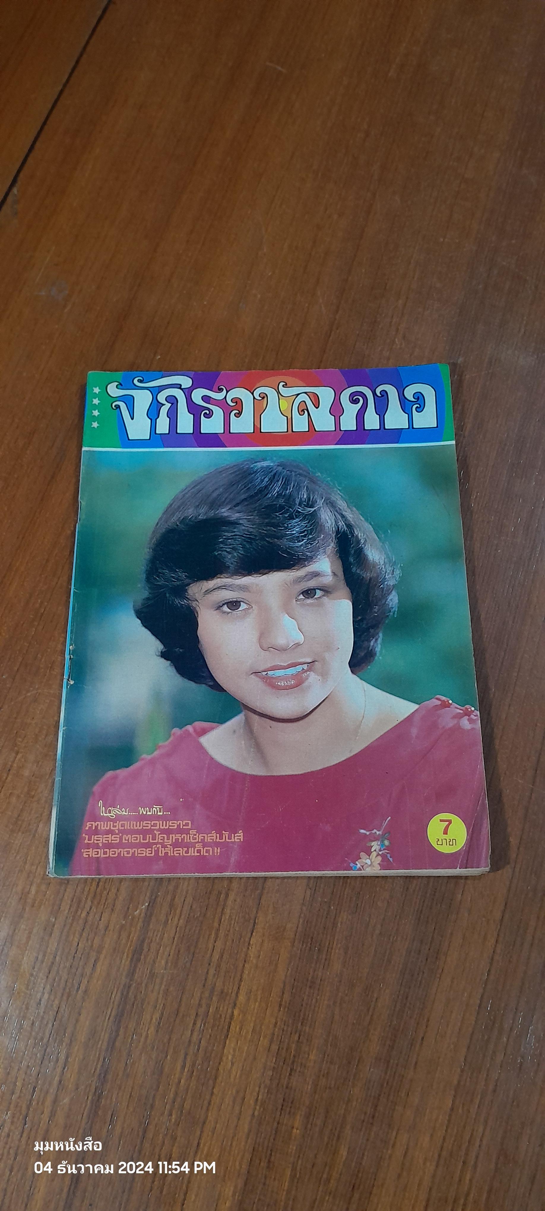 จักรวาลดาว : ฉบับที่ 78