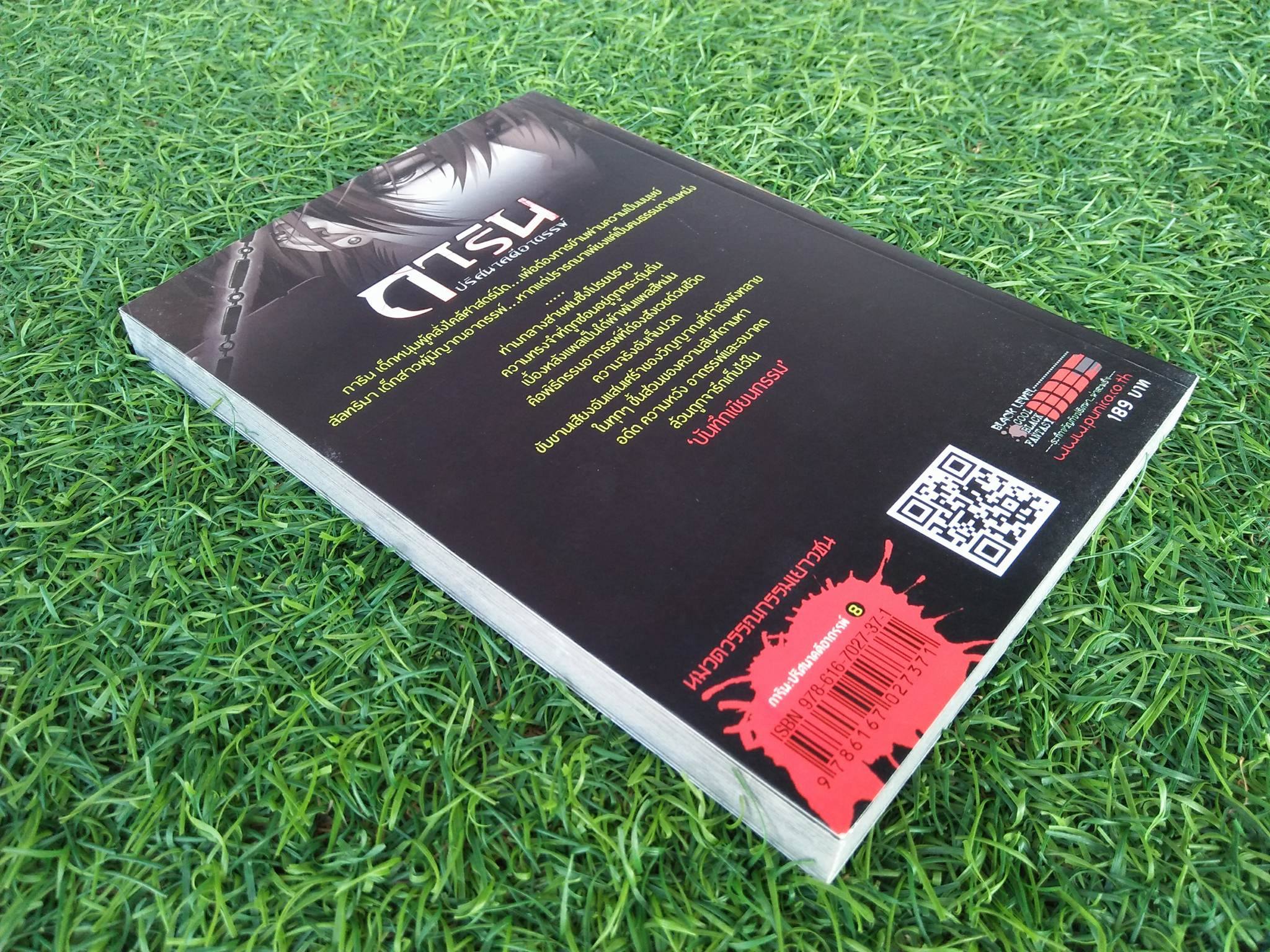 บันทึกเขียนกรรม / อัยย์