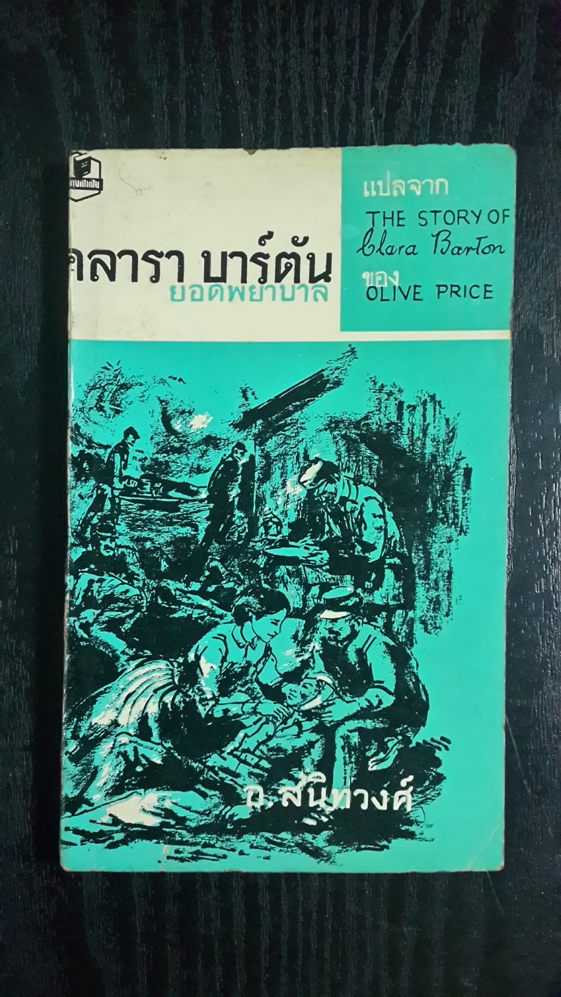คลารา บาร์ตัน ยอดพยาบาล / Olive Price