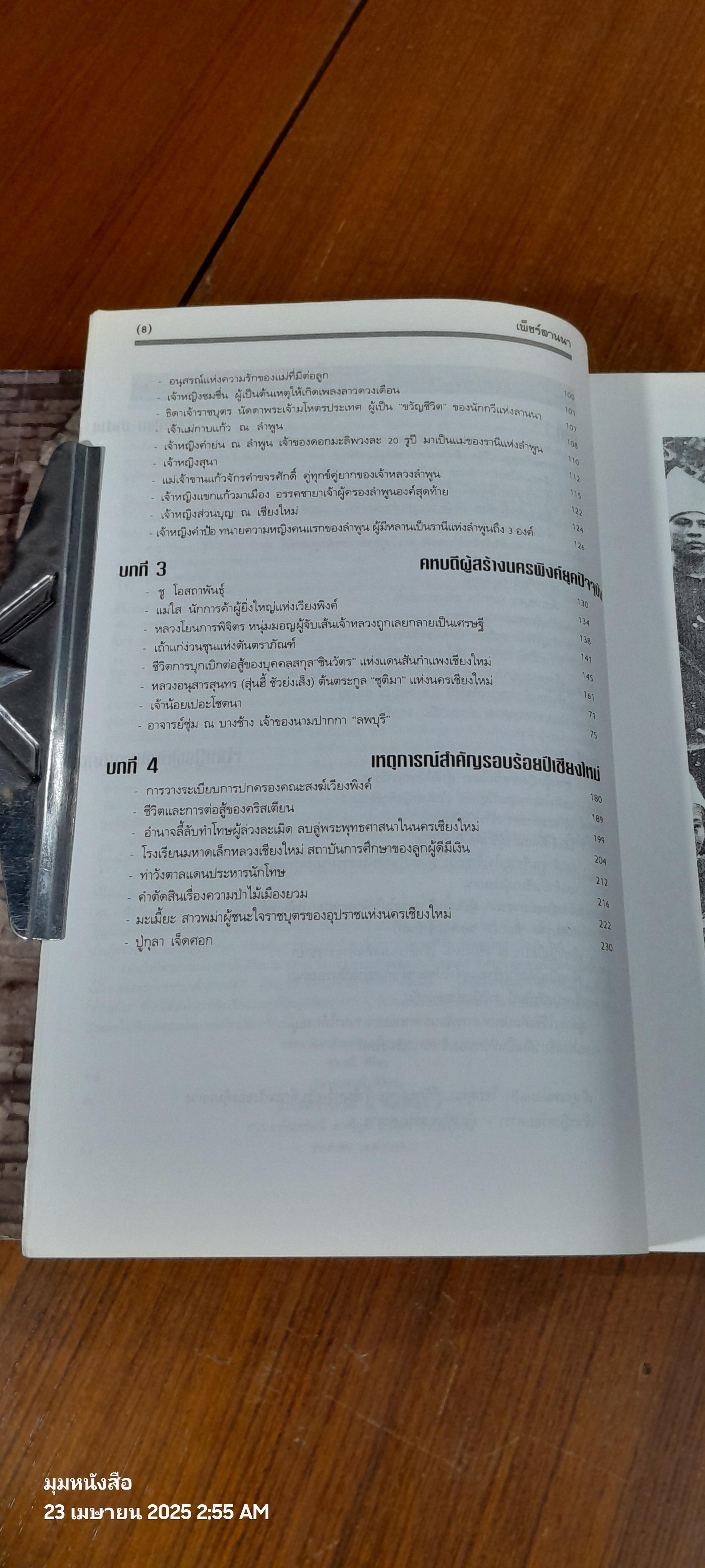 เพ็ชร์ลานนา ๑-๒ / ปราณี ศิริธร ณ พัทลุง (สภาพหนังสือมีตำหนิตามรูป)