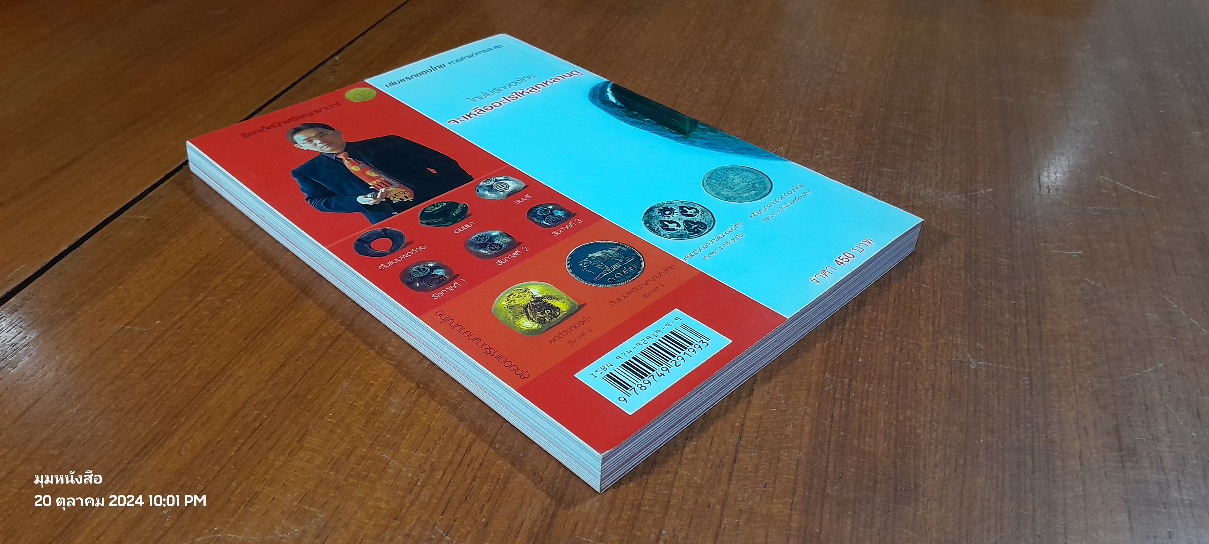 เหรียญกษาปณ์ กับคนรุ่นใหม่ / อนุรัตน์ โค้วคาสัย