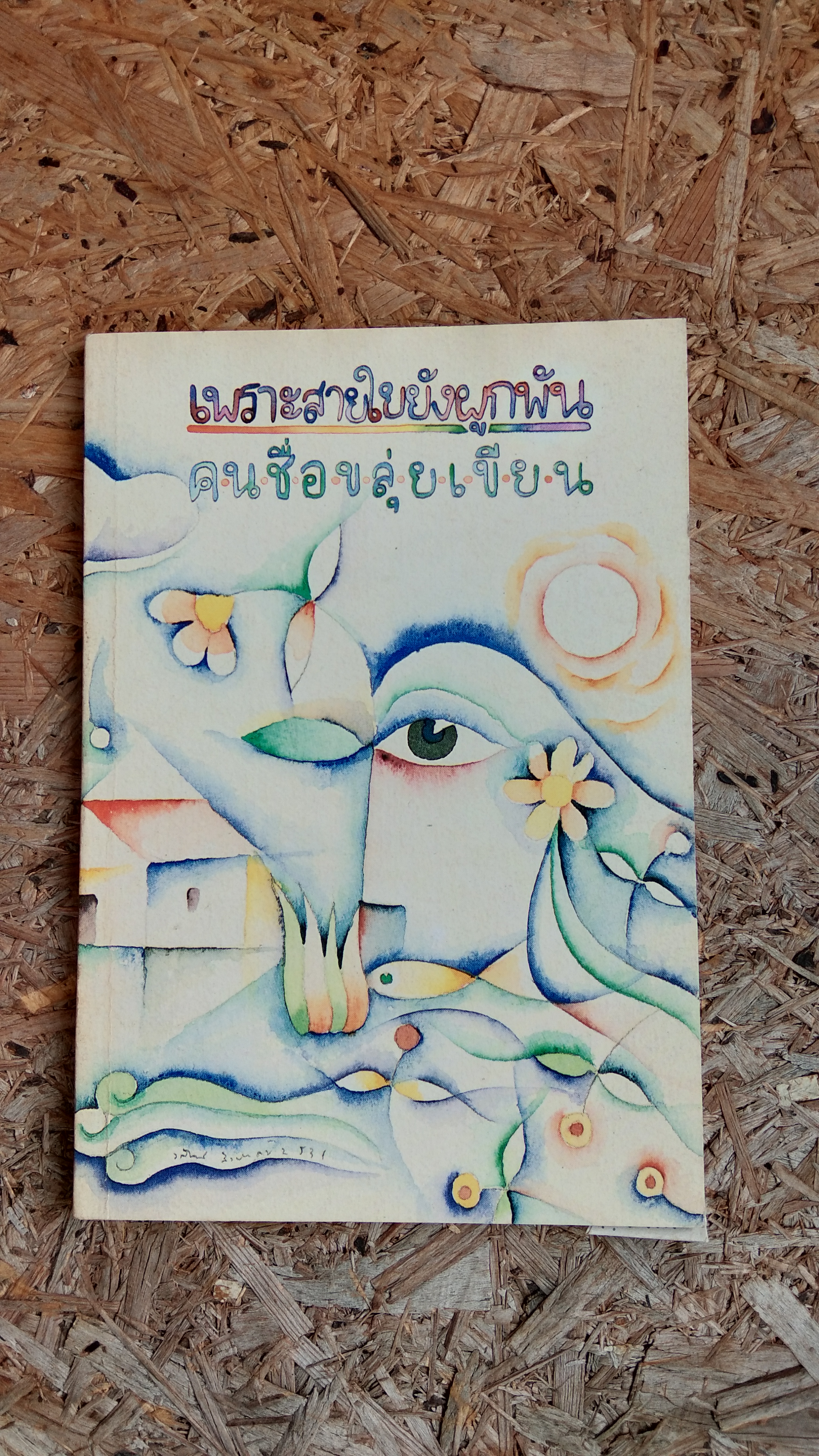 เพราะสายใยยังผูกพัน / ขลุ่ย