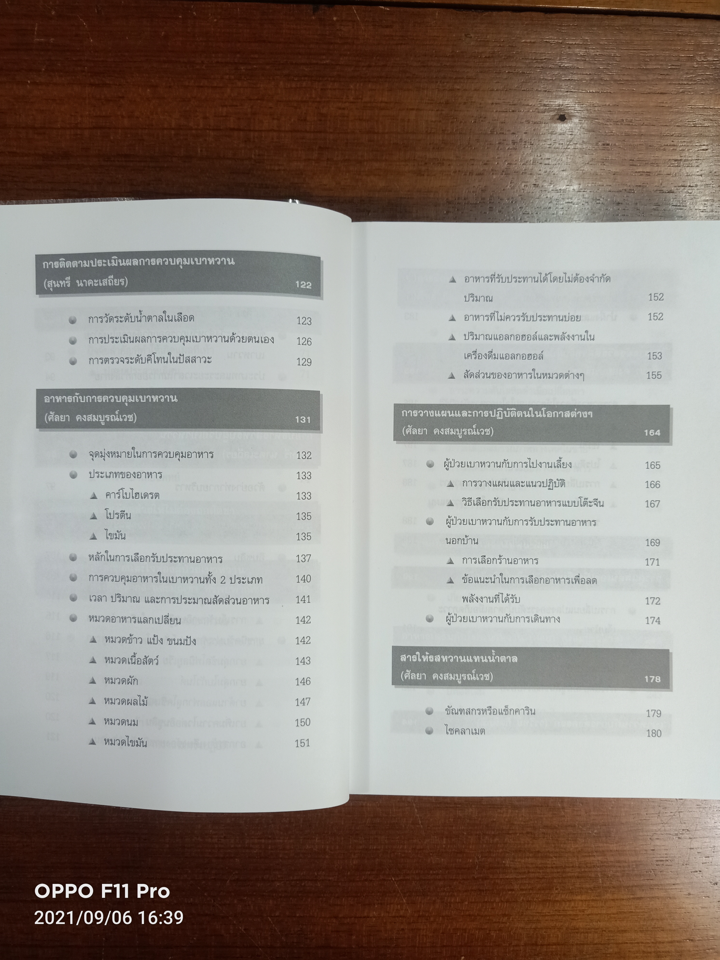 ความรู้เรื่องเบาหวาน ฉบับสมบูรณ์ / ศาสตราจารย์ น.พ. หิมะทองคำ และคณะ