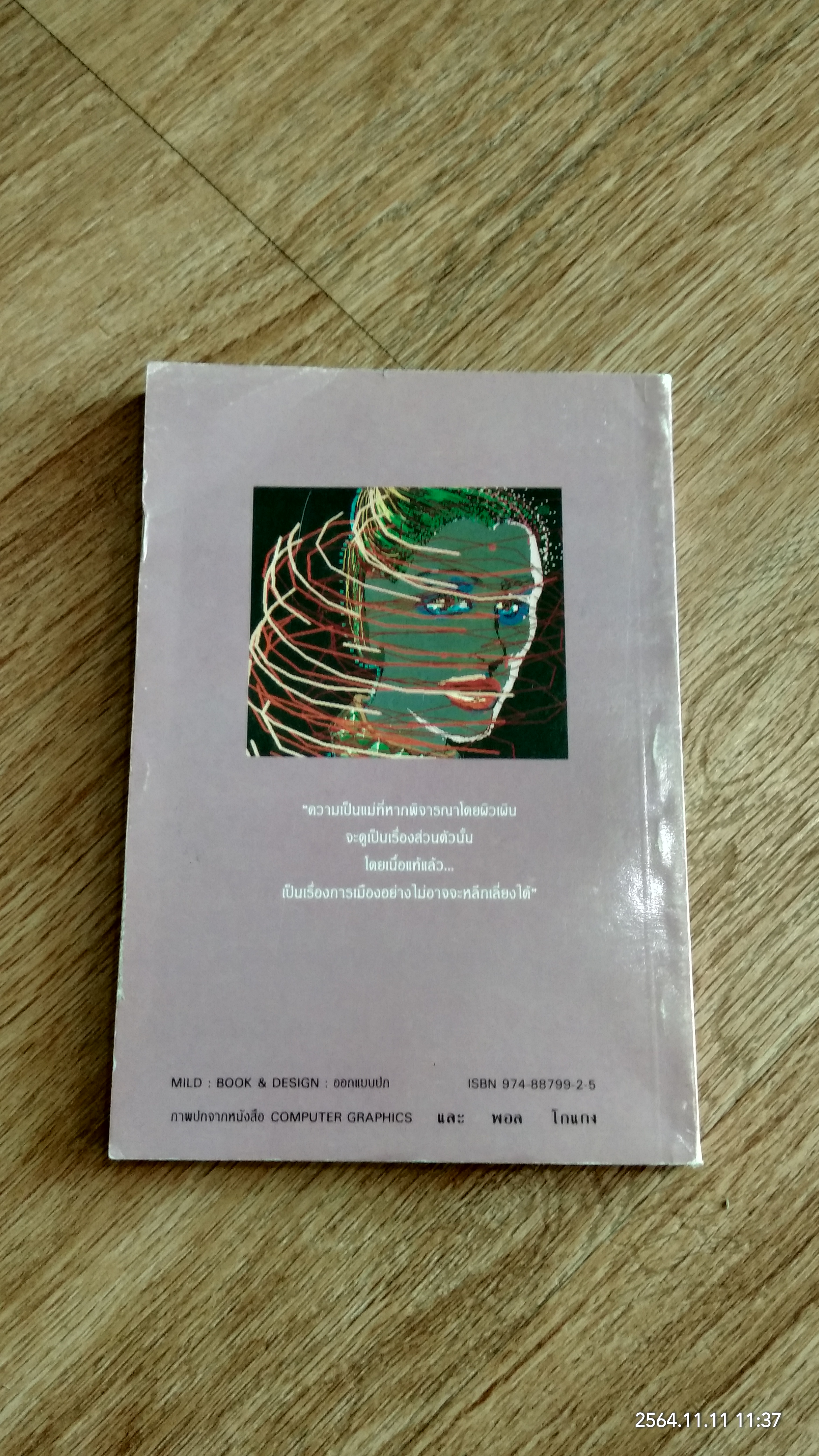 ม่านแห่งอคติ / ดร.กาญจนา แก้วเทพ