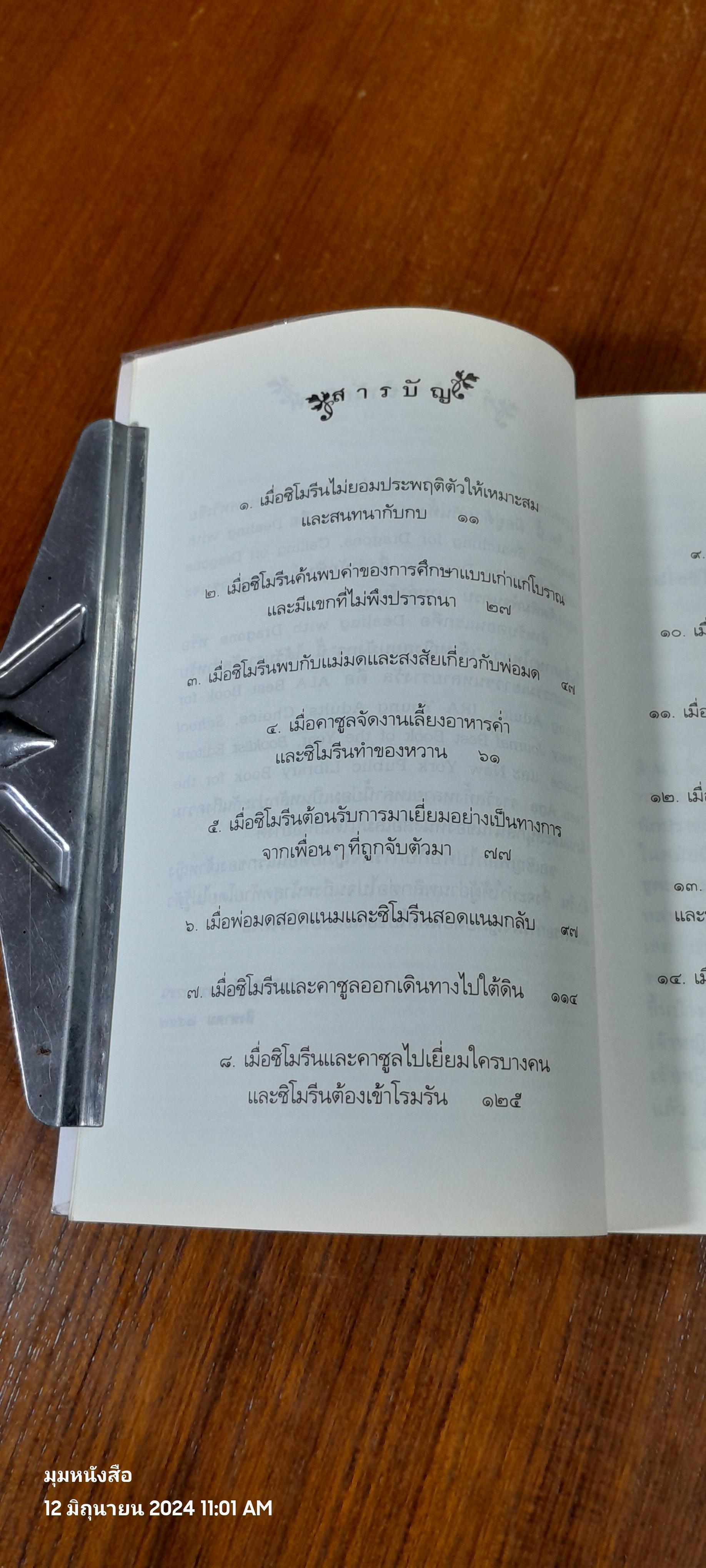 ตำนานแห่งป่าวิเศษ เล่ม ๑ ตอน เจ้าหญิงสยบมังกร / แพทรี ซี. รีด