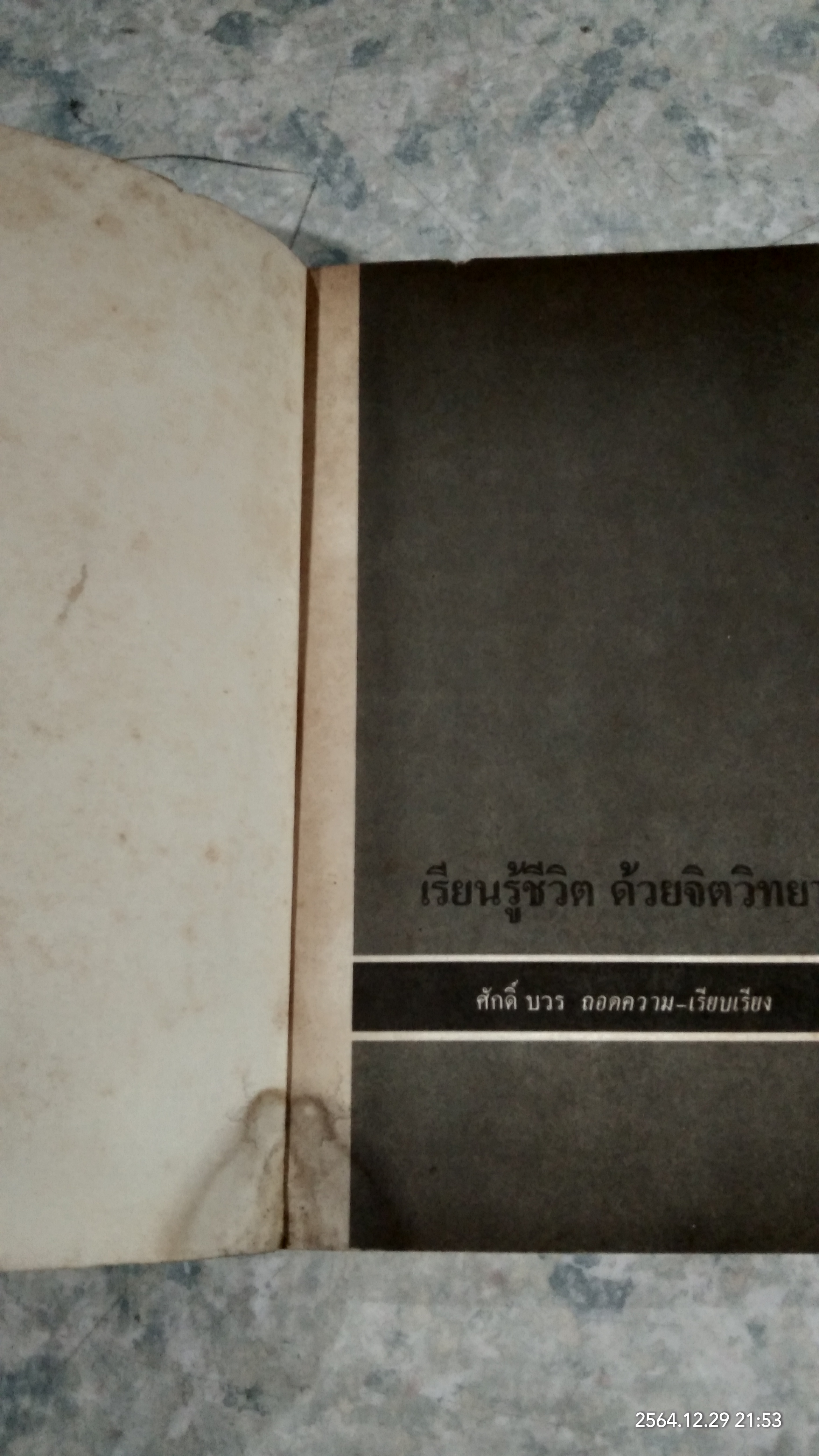 เรียนรู้ชีวิตด้วยจิตวิทยา ชุด 1 / ศักดิ์ บวร