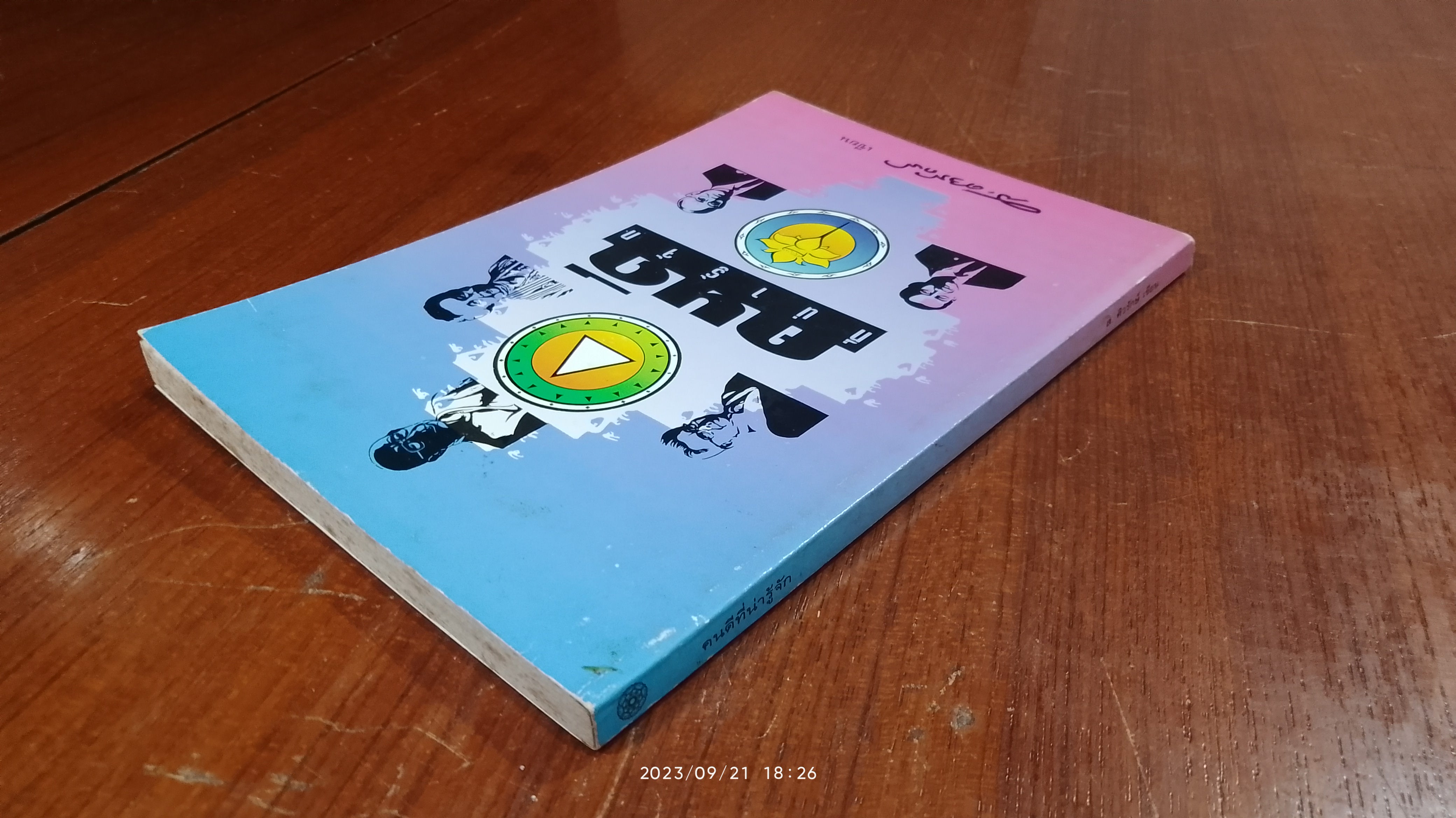 คนดีที่น่ารู้จัก / ส.ศิวรักษ์