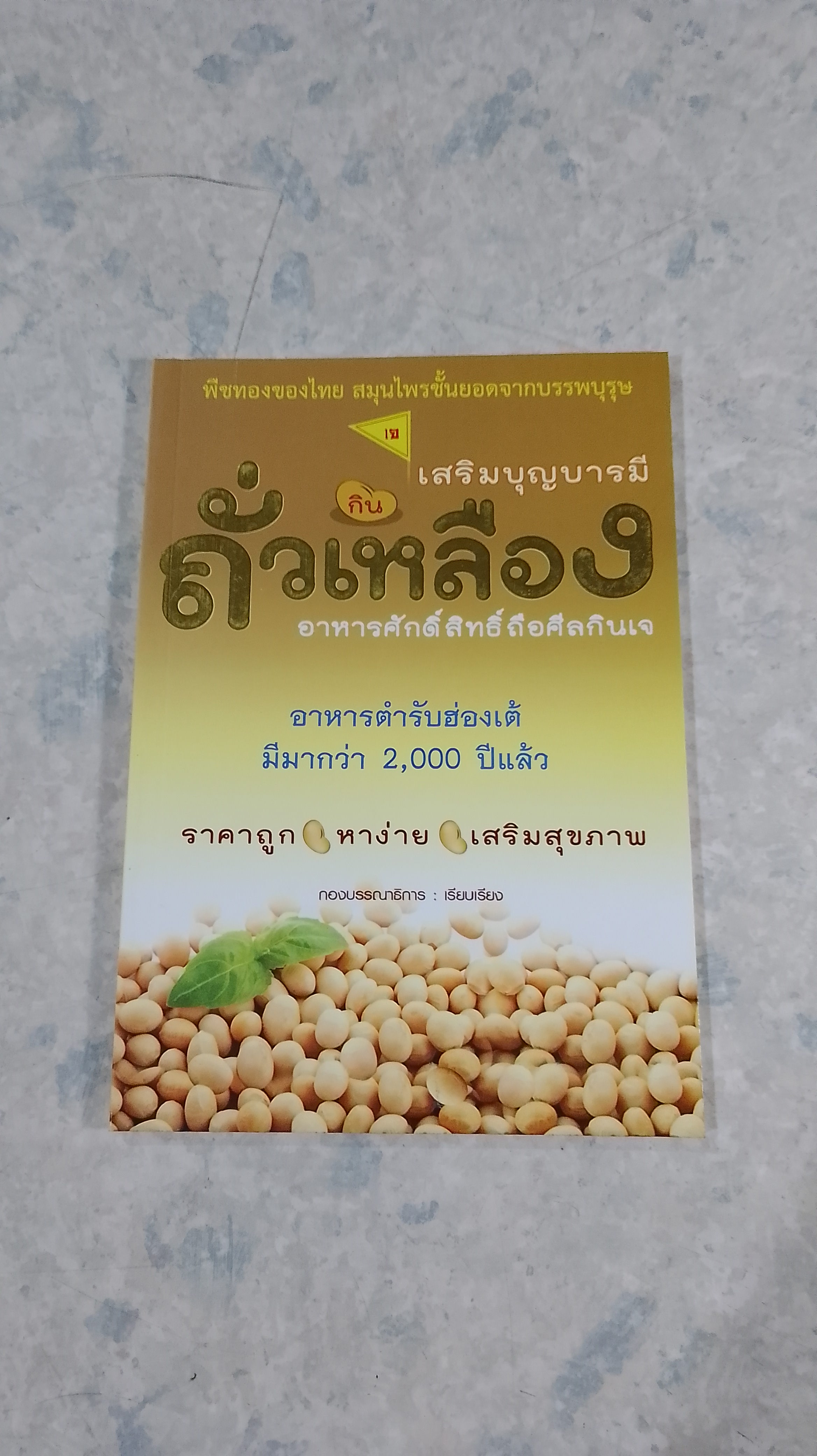 เสริมบุญบารมี กินถั่วเหลือง อาหารศักดิ์สิทธิ์ถือศีลกินเจ