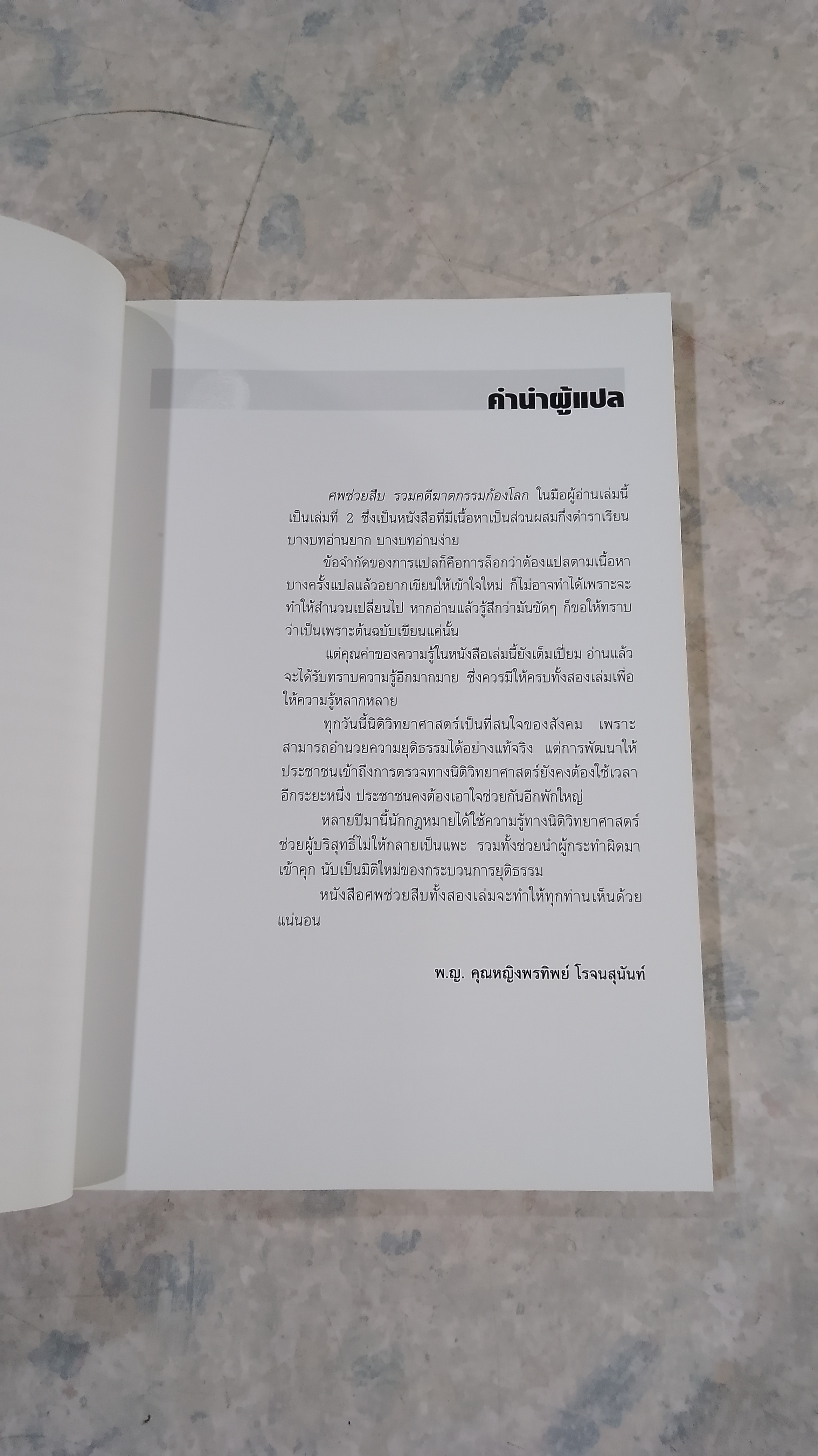 ศพช่วยสืบ รวมคดีฆาตกรรมก้องโลก ภาคสอง / พ.ญ.คุณหญิงพรทิพย์ โรจนสุนันท์ แปล