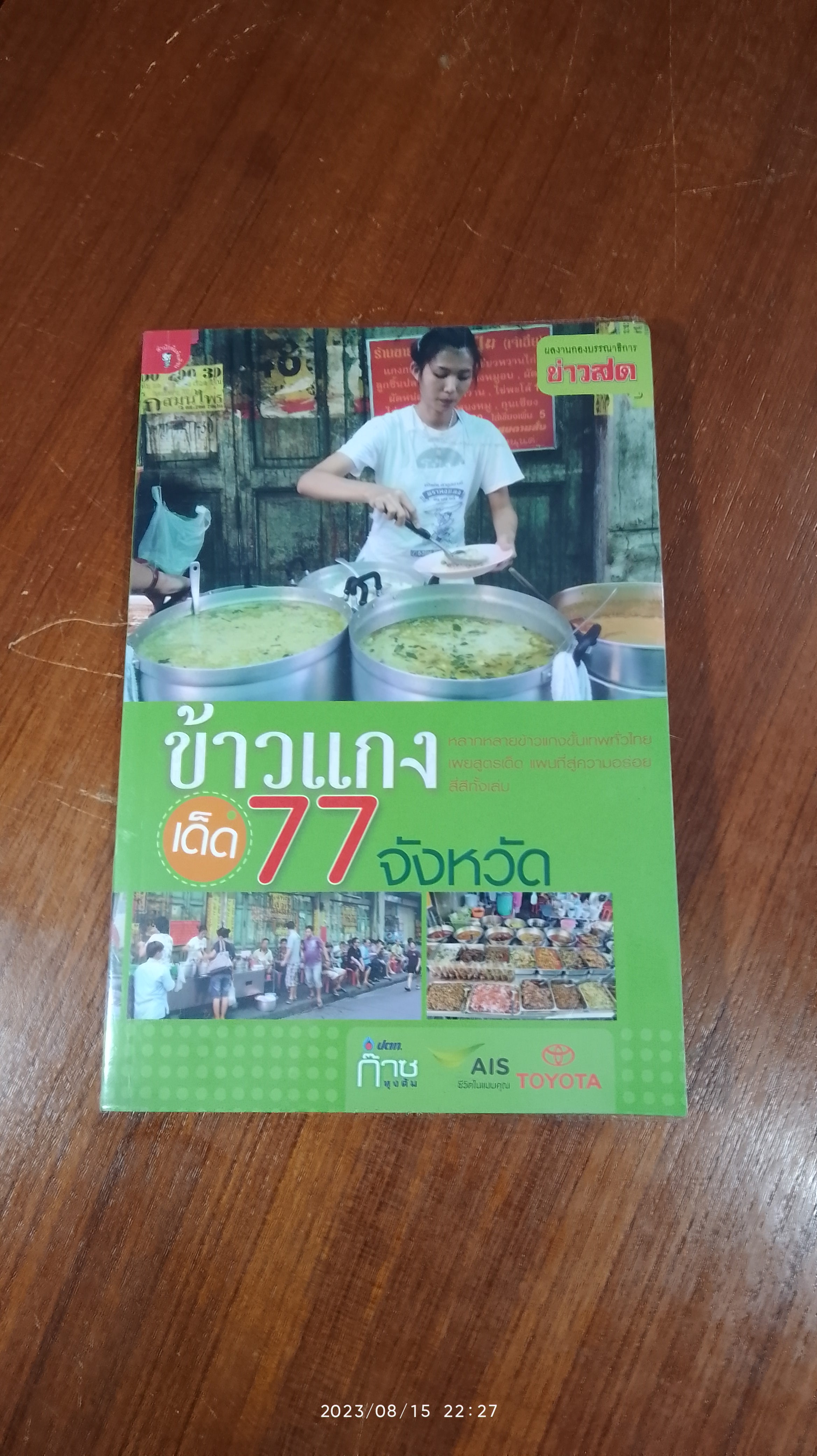 ข้าวแกงเด็ด 77 จังหวัด / ข่าวสด