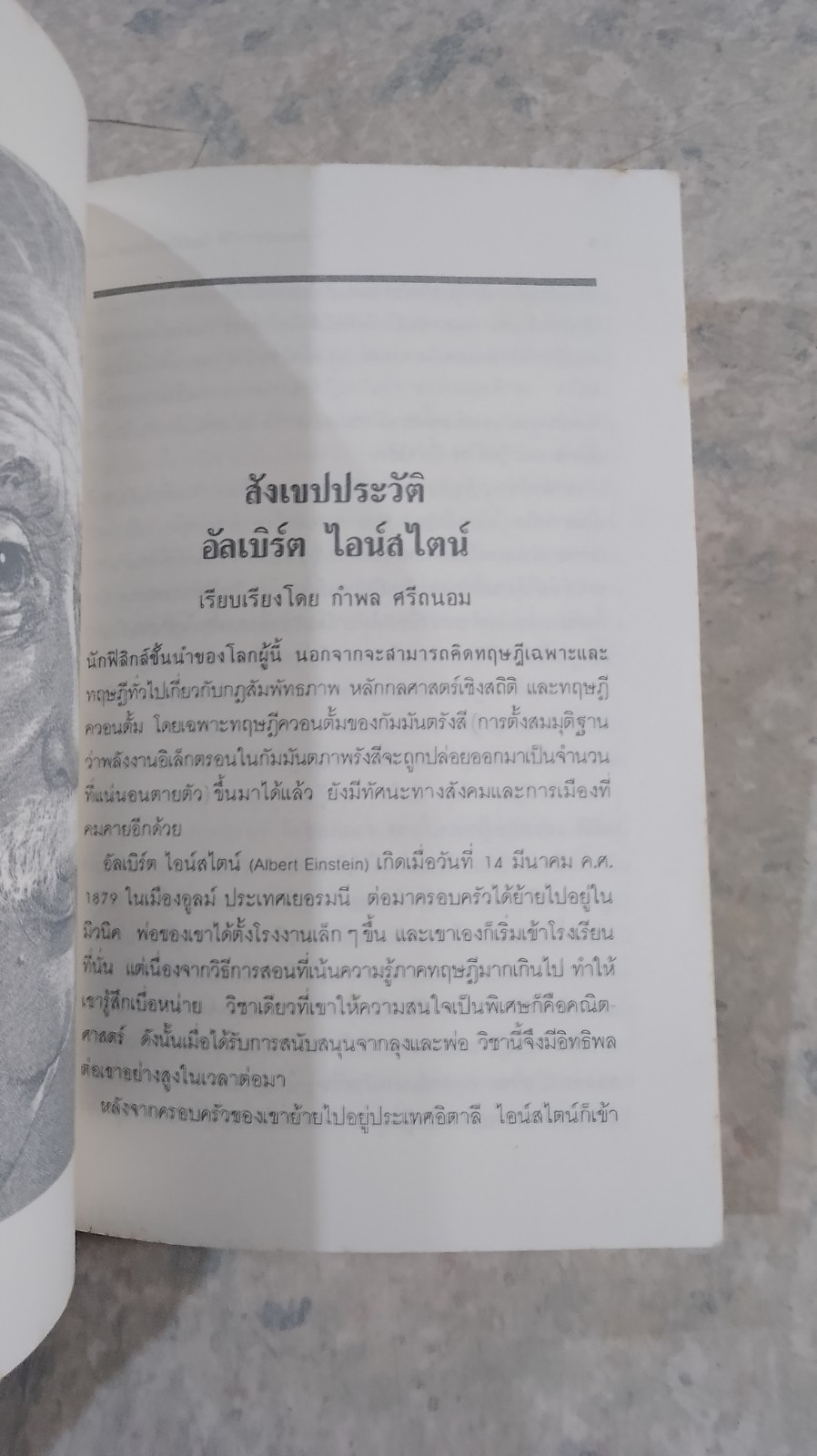 เขียนไว้เมี่อเป็นไม้ใกล้ฝั่ง / อัลเบิร์ต ไอน์สไตน์