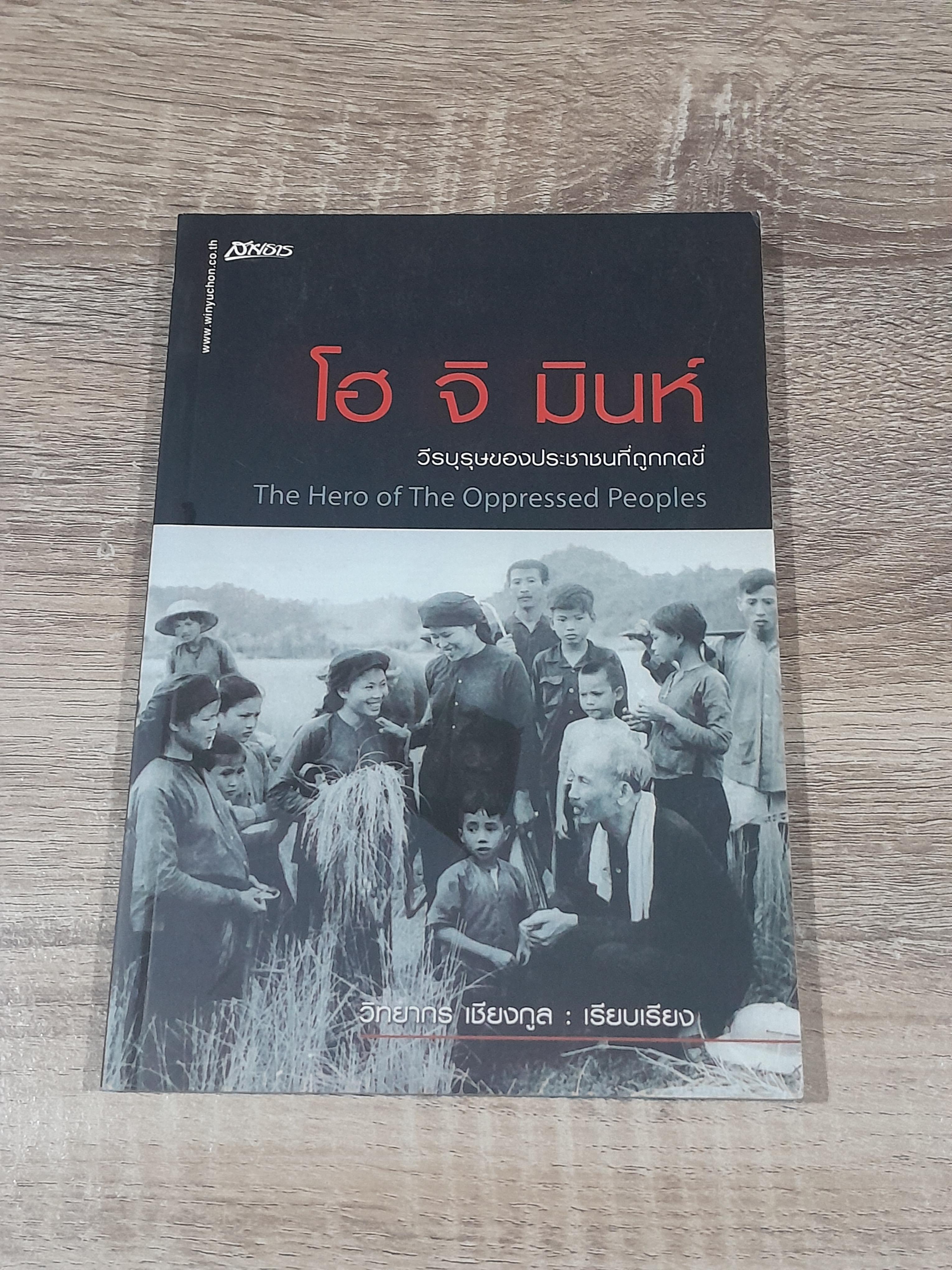 โฮ จิ มินหห์ วีรบุรุษของประชาชนที่ถูกกดขี่ / วิทยากร เชียงกูล