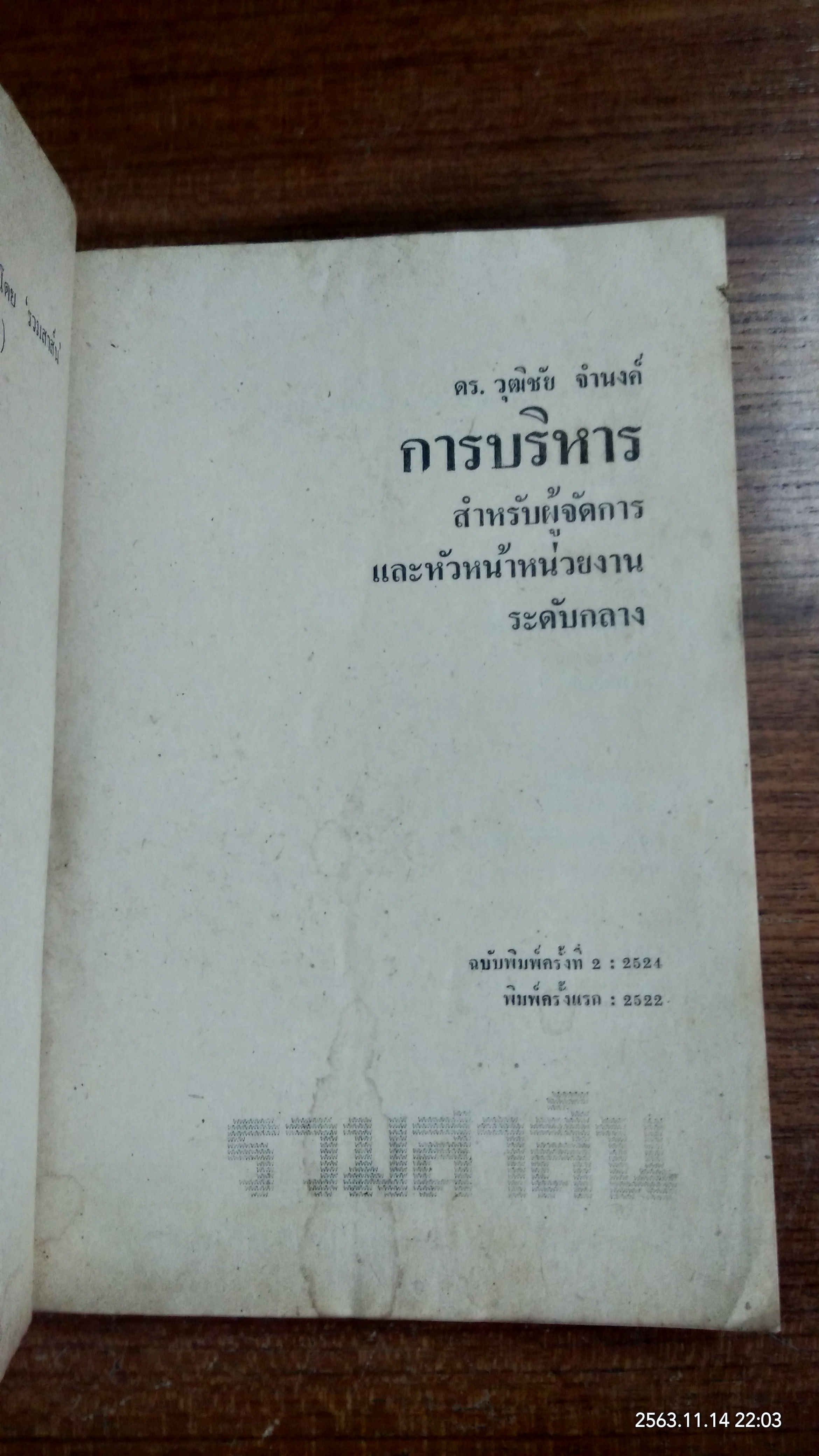 การบริหาร / ดร.วุฒิชัย จำนงค์