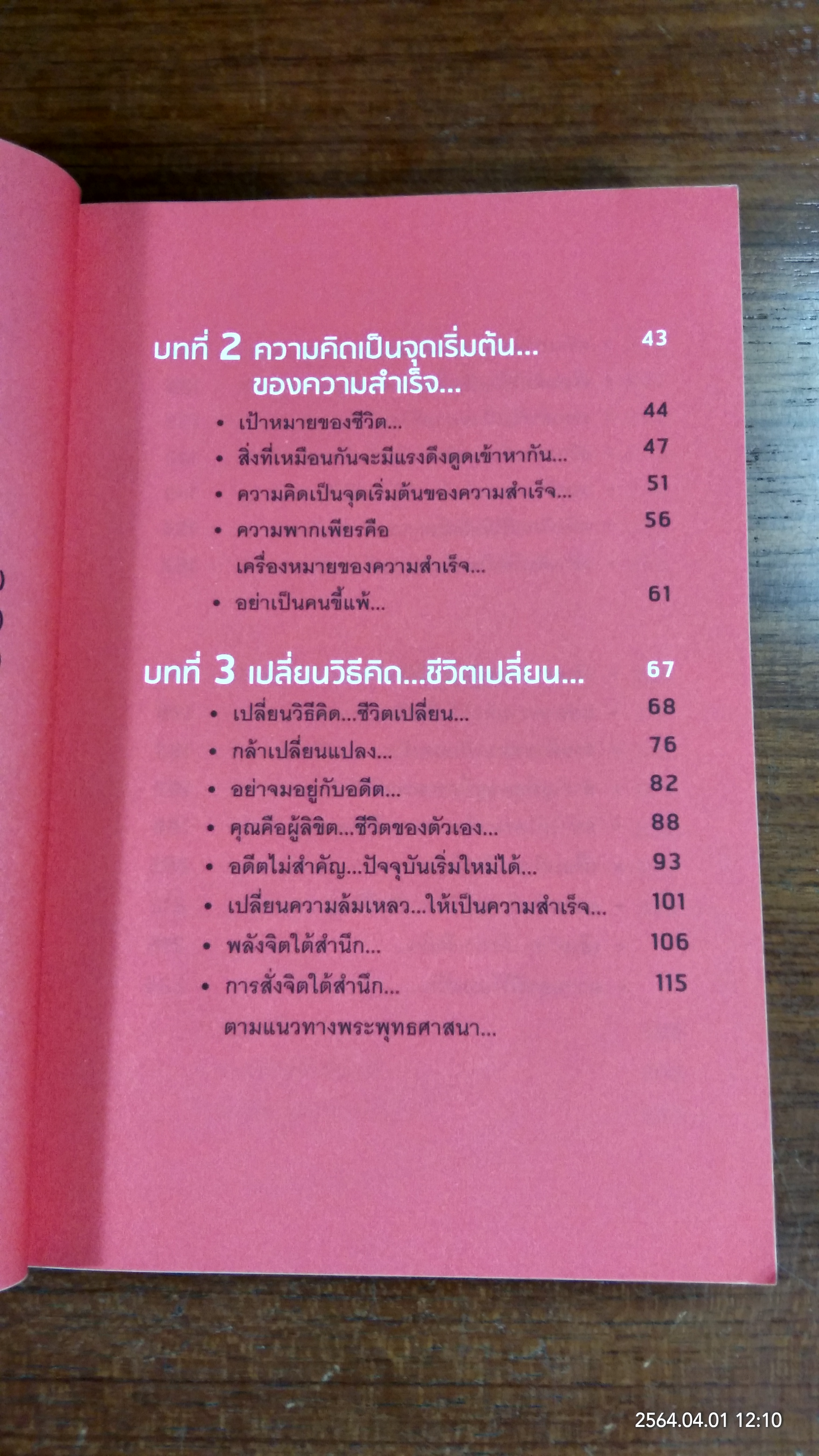 โชคดี! ที่ได้อ่าน ตอน ความลับที่นำไปสู่ความสำเร็จ ทั้งทางโลกและทางธรรม / อภิราษฏร์ ชุ่มมงคล