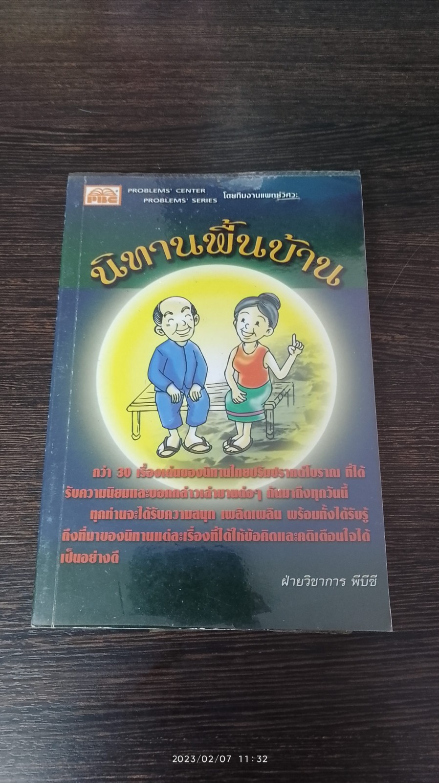 นิทานพื้นบ้าน / พีบีซี