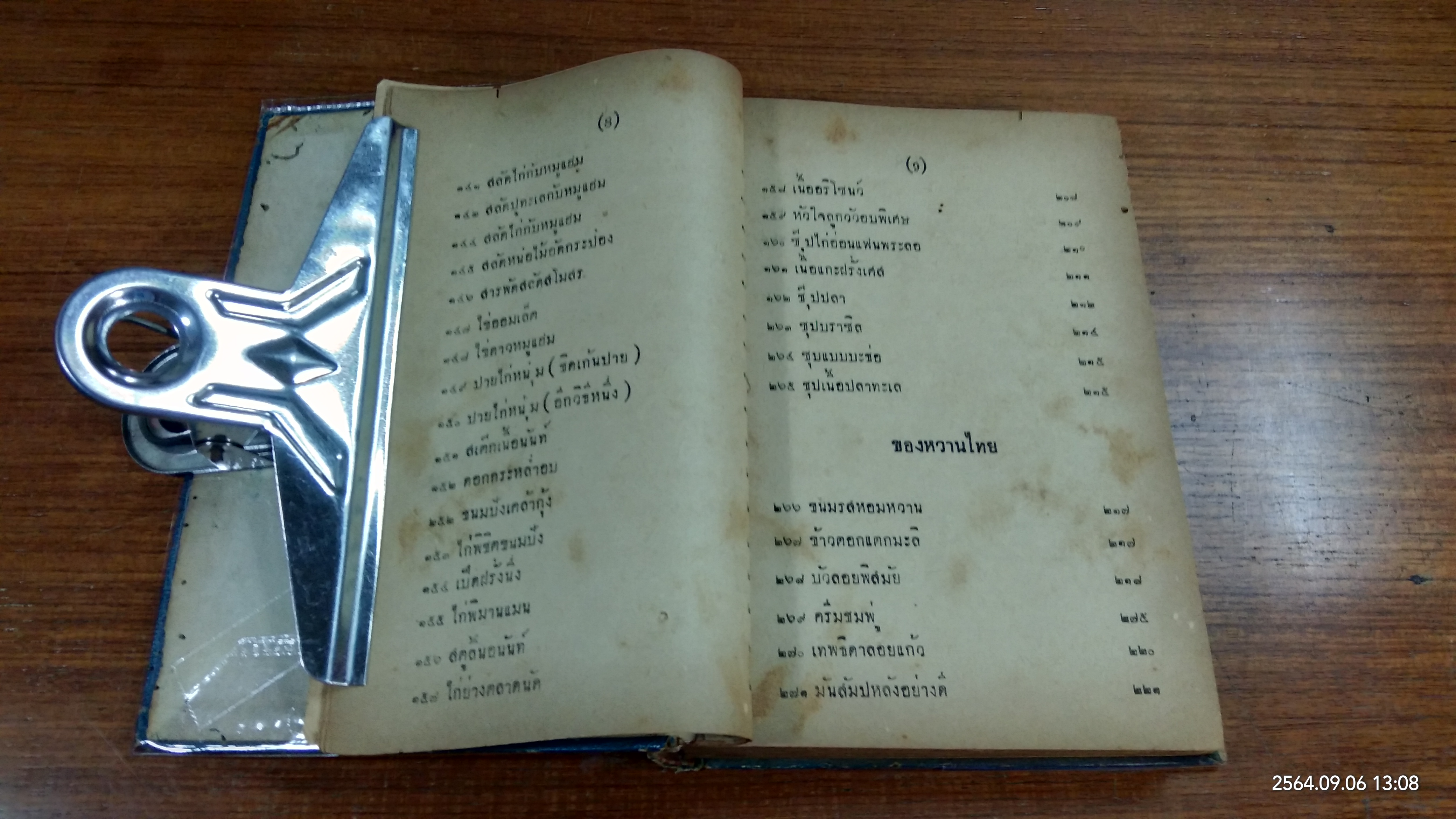 ตำรากับข้าวโอชารส (สภาพไม่สมบูรณ์) / หม่อมเจ้าหญิงโสภา