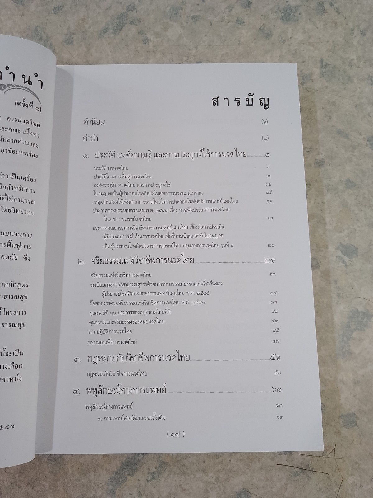 ตำราการนวดไทย เล่ม ๑ / มูลนิธิสาธารณสุขกับการพัฒนา