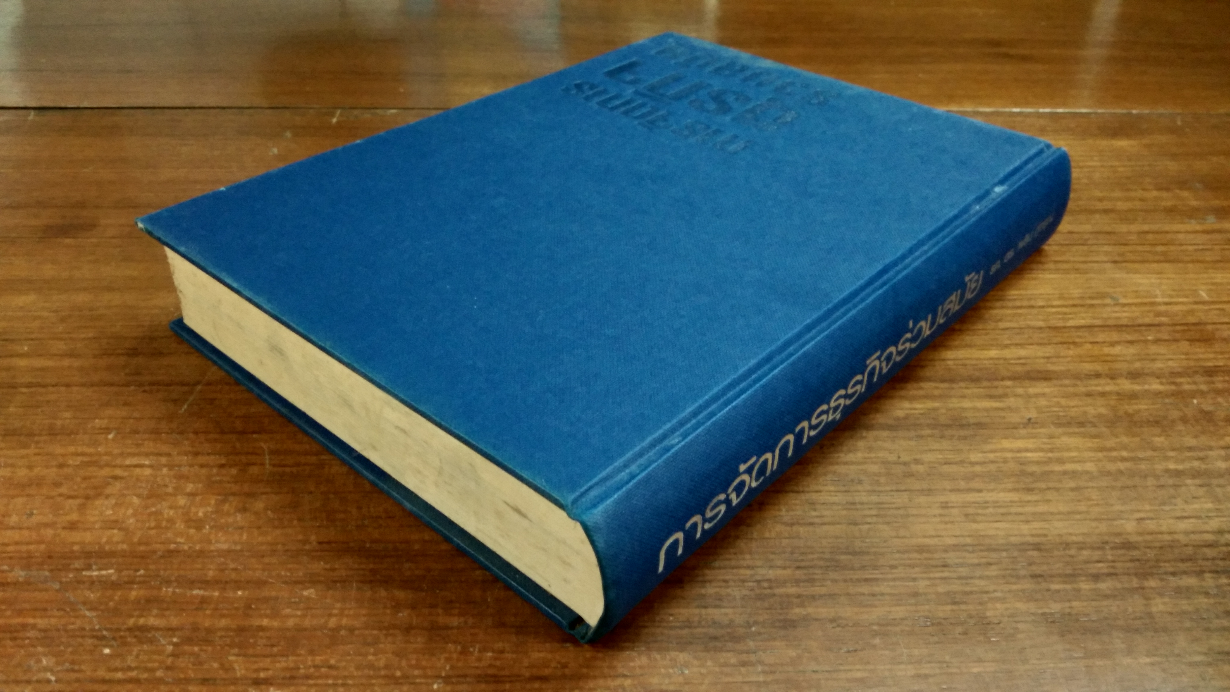 การจัดการธุรกิจร่วมสมัย / รองศาสตราจารย์ ผลิน ภู่จรูญ (มีรอยเขียน)