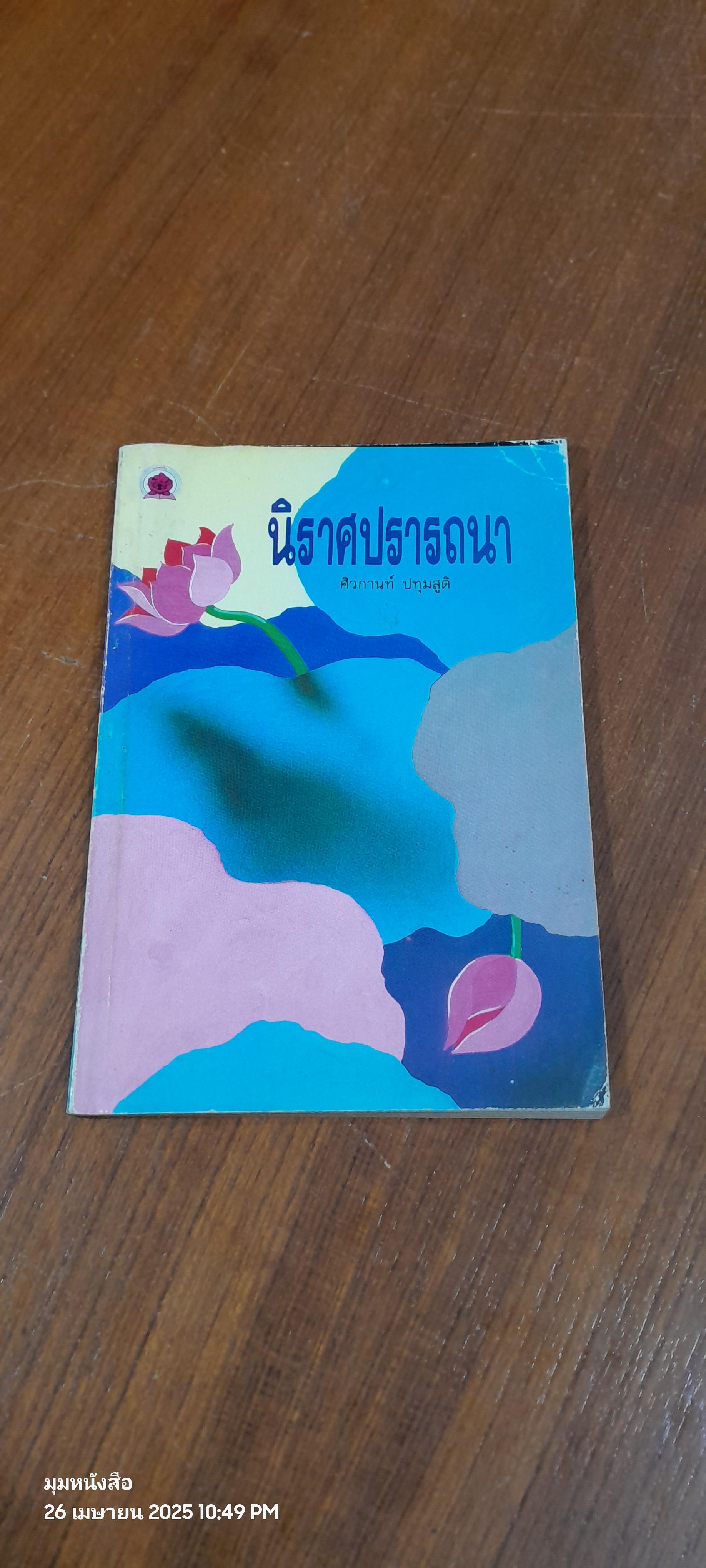 นิราศปรารถนา / ศิวกานท์ ปทุมสูติ