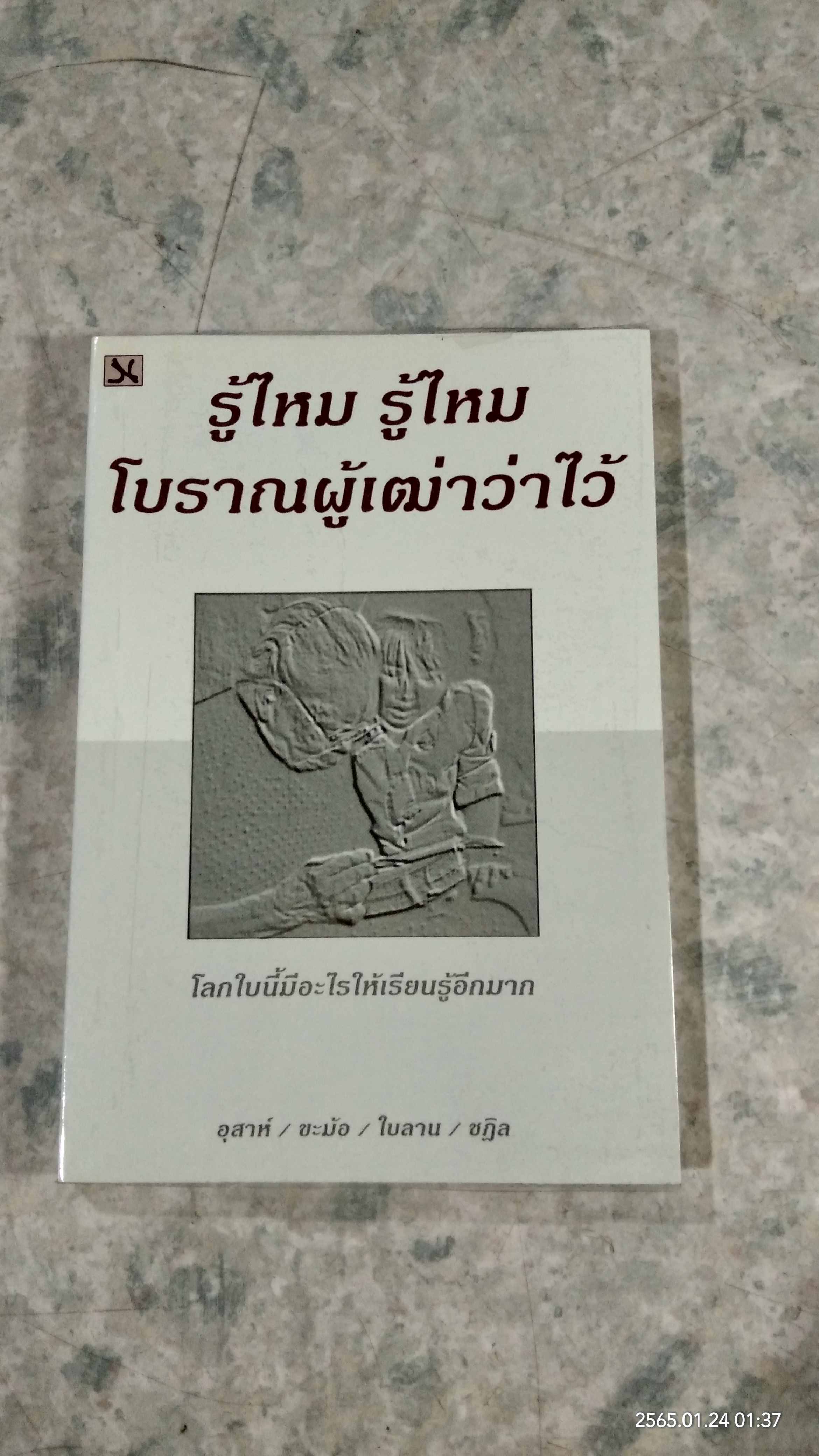 รู้ไหม รู้ไหม โบราณผู้เฒ่าว่าไว้