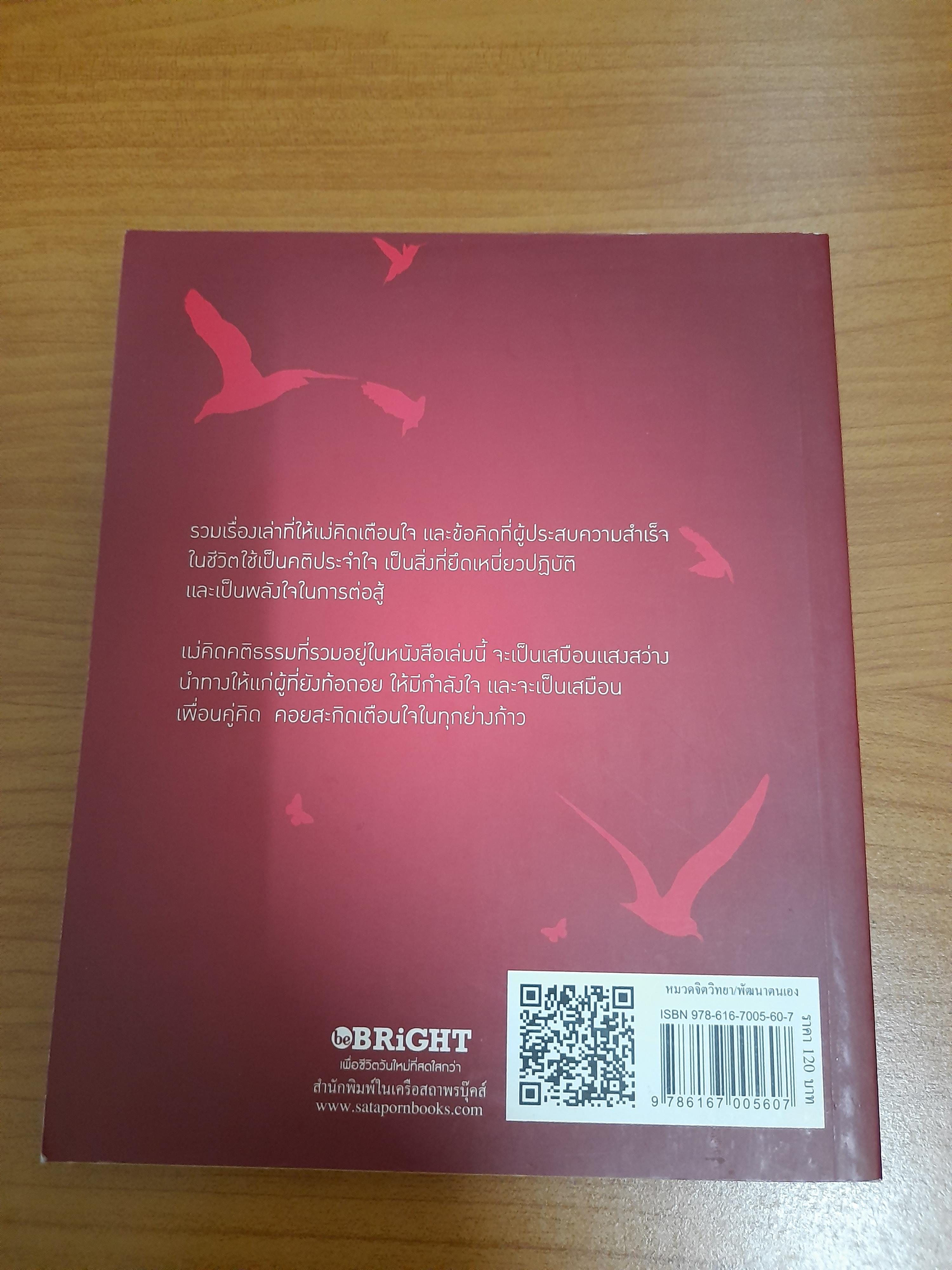 คติธรรมแห่งชีวิต / นายตำรา ณ เมืองใต้