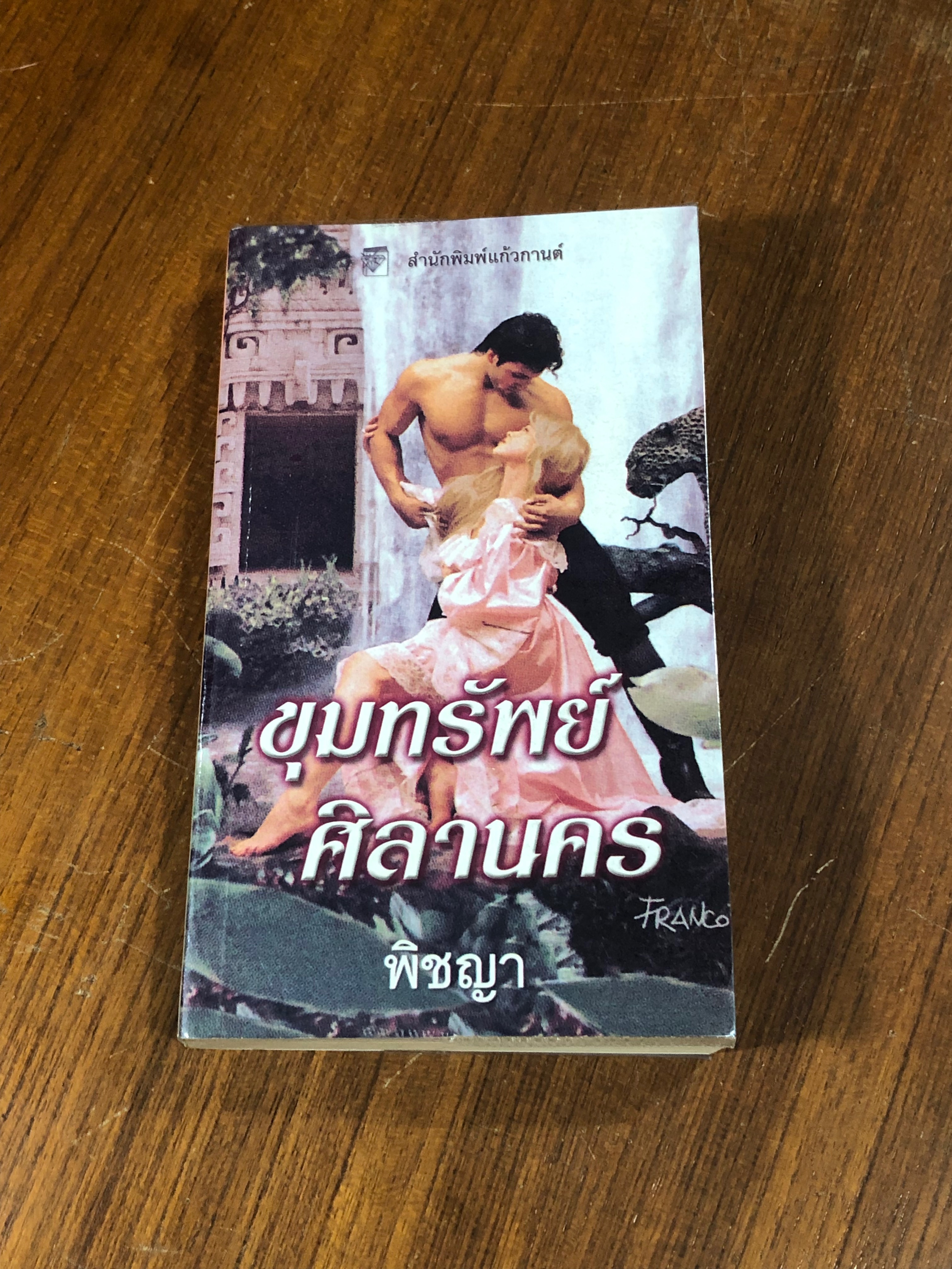 ขุมทรัพย์ศิลานคร / พิชญา