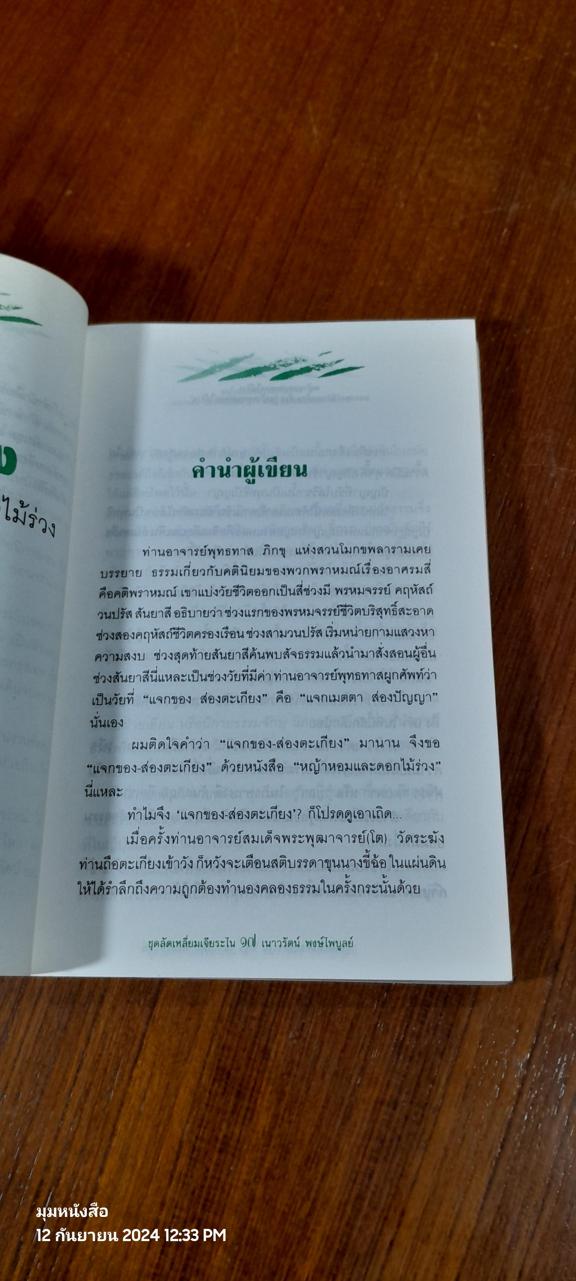 หญ้าหอมและดอกไม้ร่วง / เนาวรัตน์ พงษ์ไพบูลย์