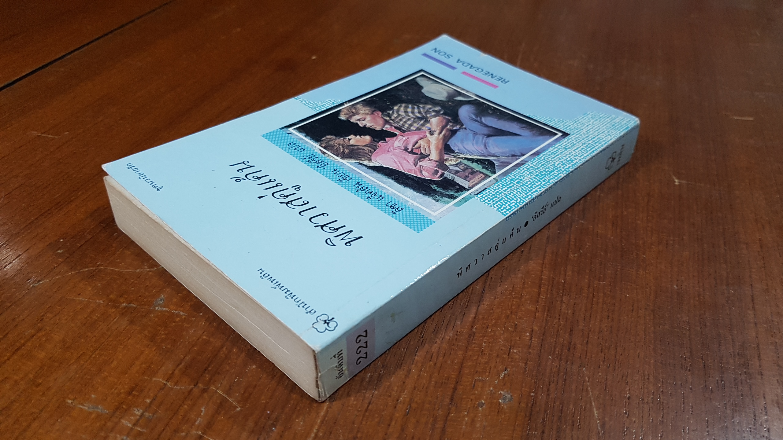 พิศวาสคู่แค้น / ลิซา แจ็คสัน