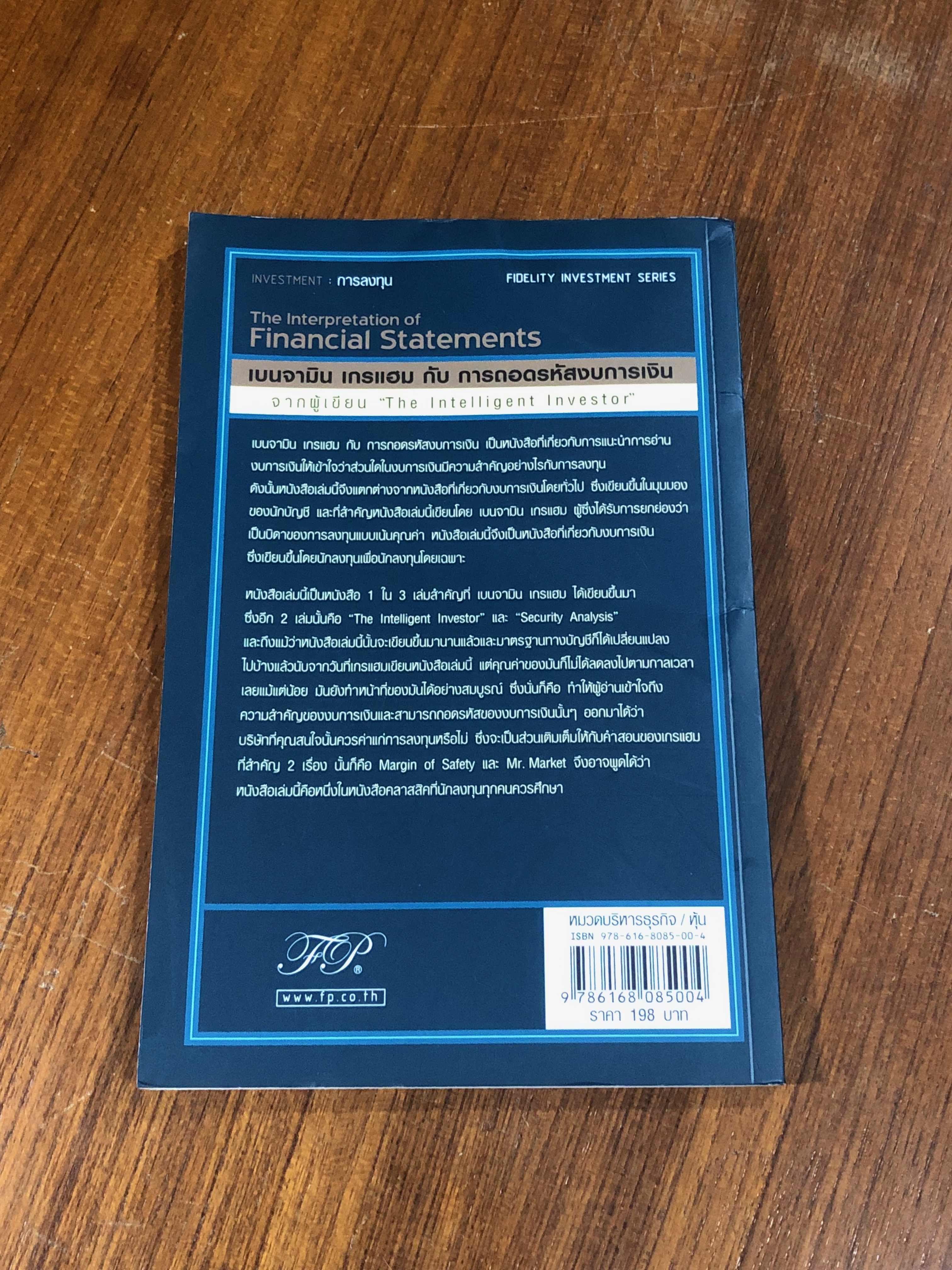 เบนจามิน เกรแฮม กับการถอดรหัสงบการเงิน / Benjamin Graham