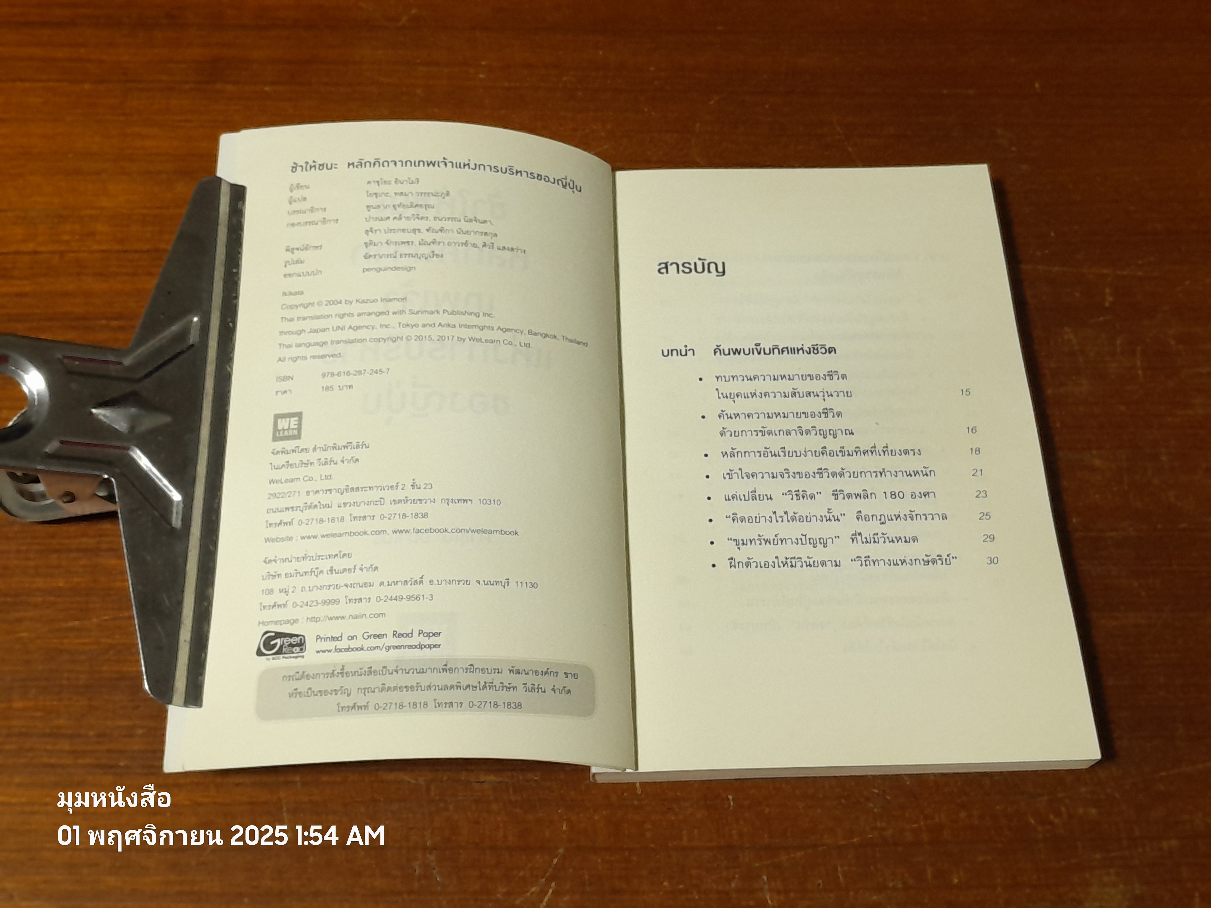 ช้าให้ชนะ หลักคิดจากเทพเจ้าแห่งการบริหารของญี่ปุ่น / คาซุโอะ อินาโมริ