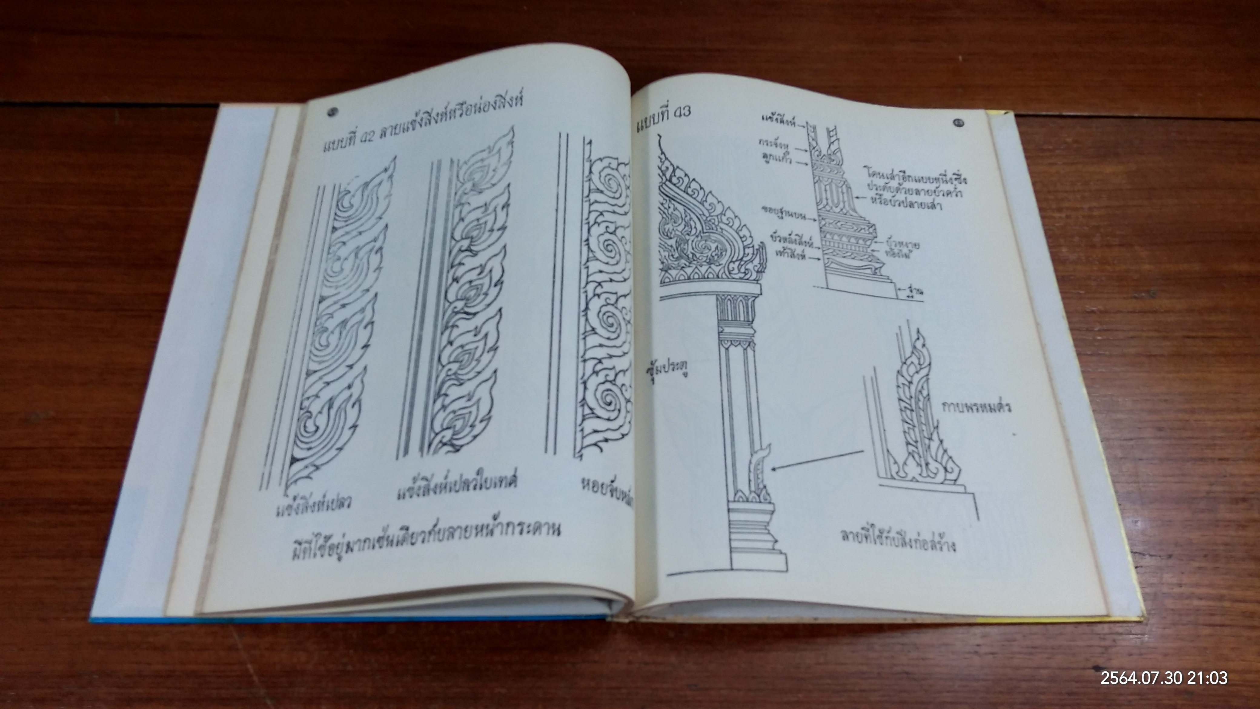 ตำราเรียนลายไทย และ ศิลปไทยด้วยตนเอง / บุญชอบ ศรีสุกเปล่ง