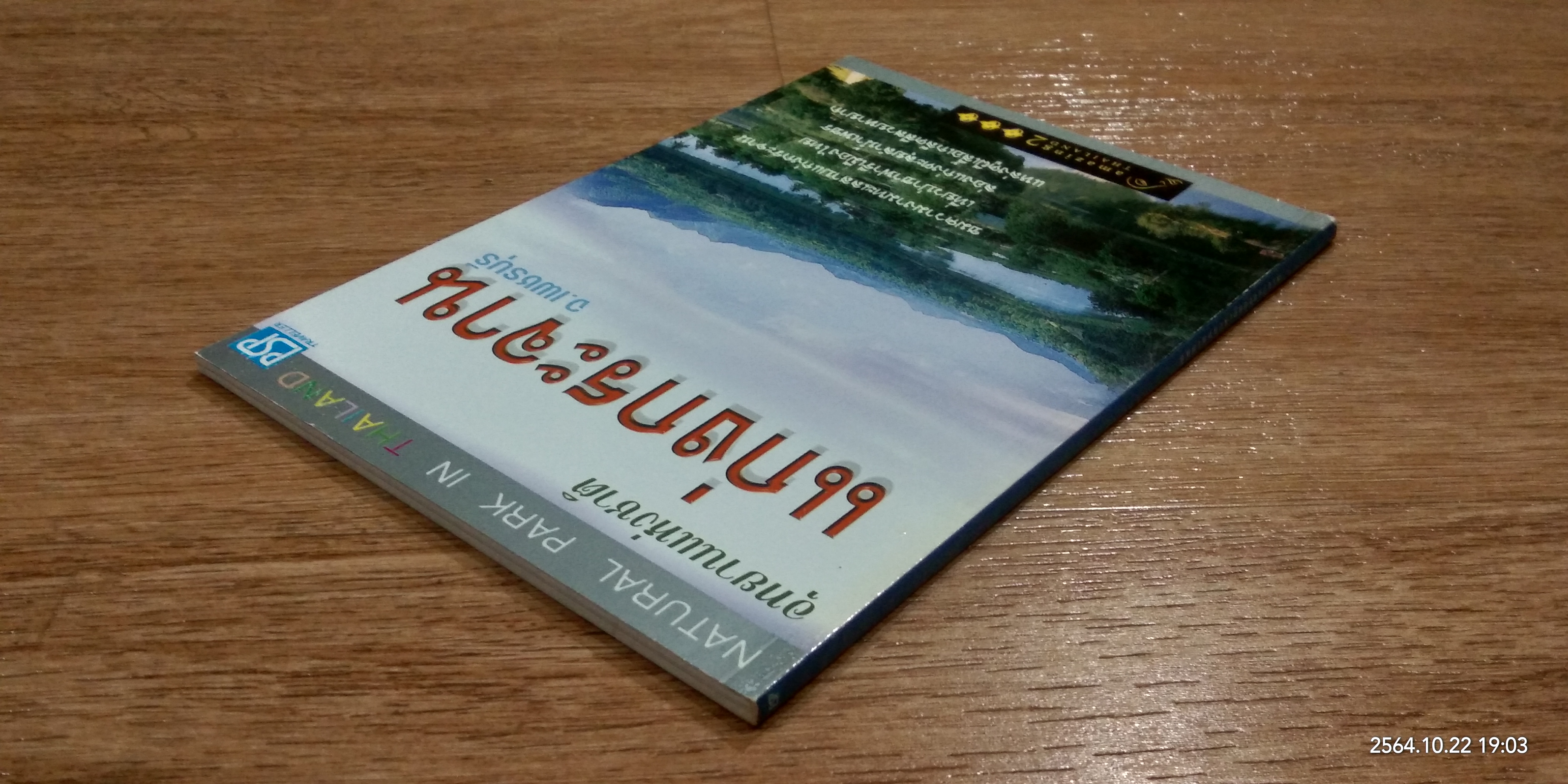 อุทยานแห่งชาติแก่งกระจาน จ.เพชรบุรี / PSP