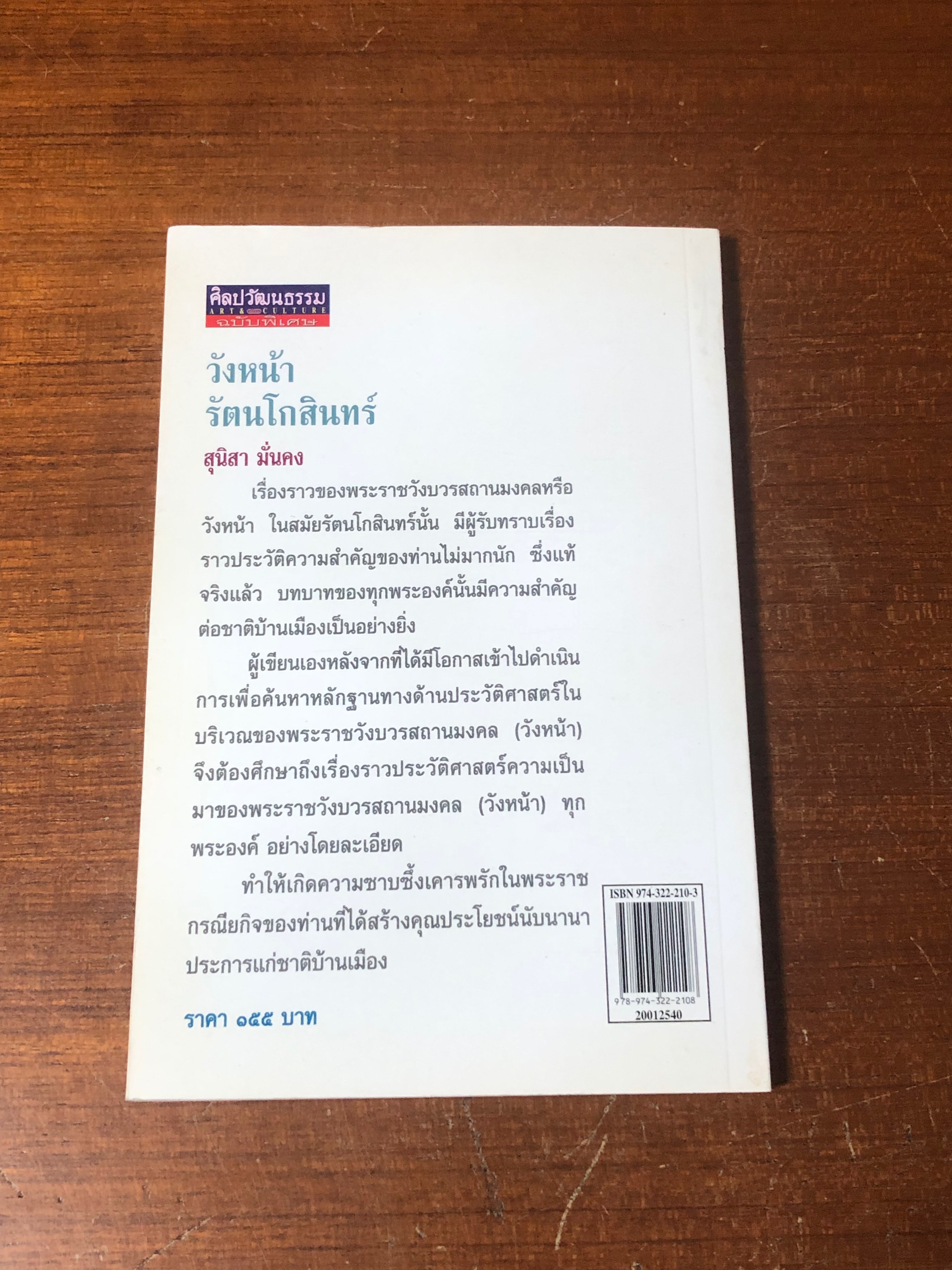 วังหน้ารัตนโกสินทร์ / สุนิสา มั่นคง