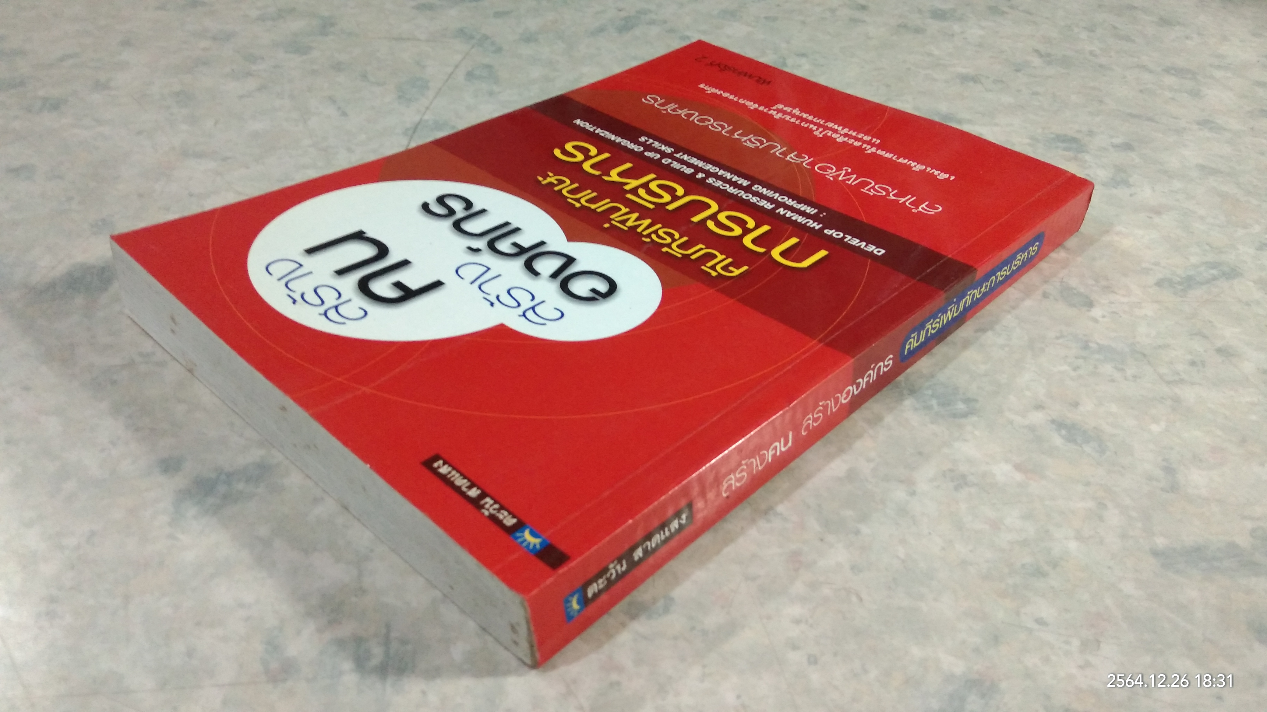 สร้างคน สร้างองค์กร คัมภีร์เพิ่มทักษะการบริหาร / ตะวัน สาดแสง