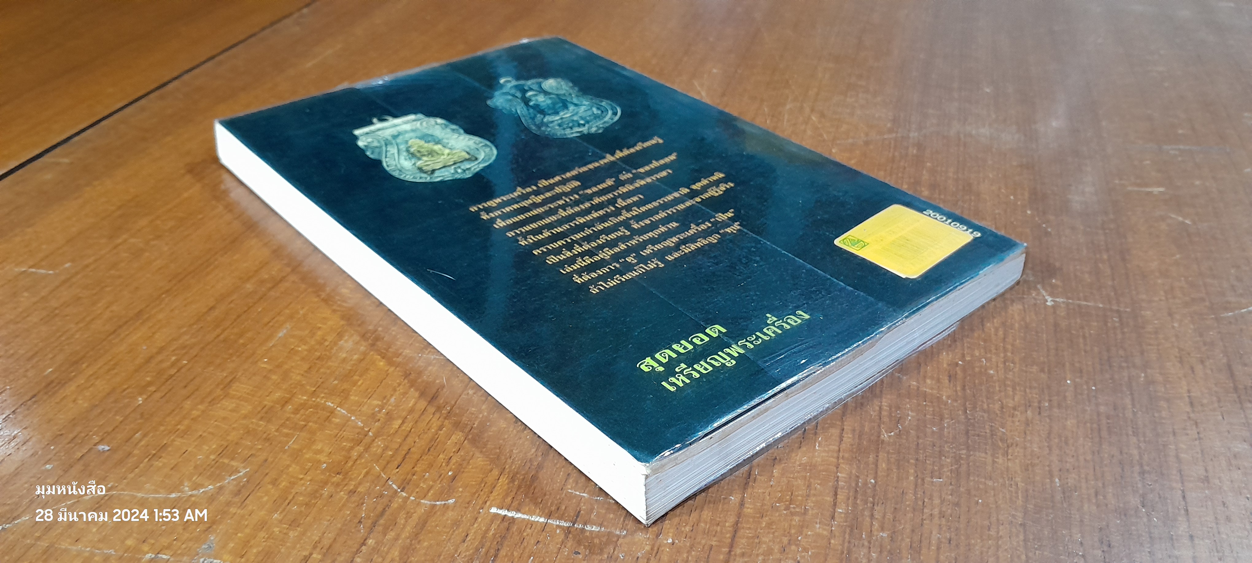 สุดยอดเหรียญพระเครื่อง / สรพล โศภิตกุล