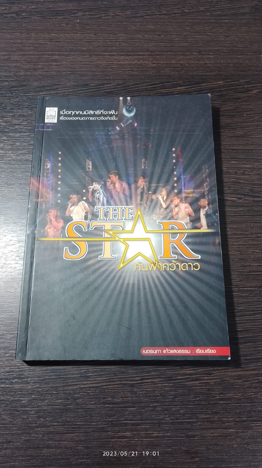 THE STAR ค้นฟ้าคว้าดาว / เนตรนภา แก้วแสงธรรม