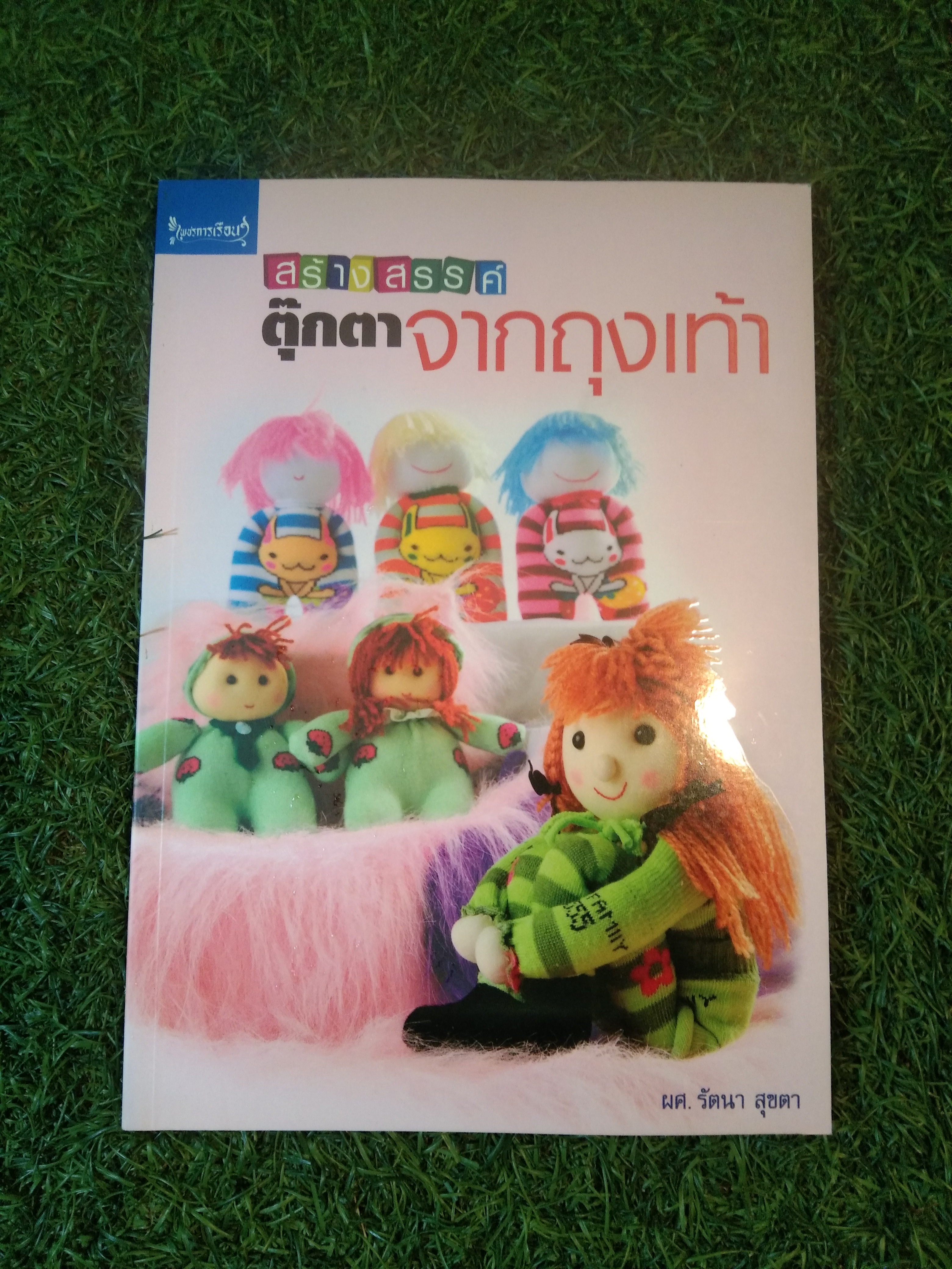 สร้างสรรค์ ตุ๊กตาจากถุงเท้า / ผศ.รัตนา สุขตา