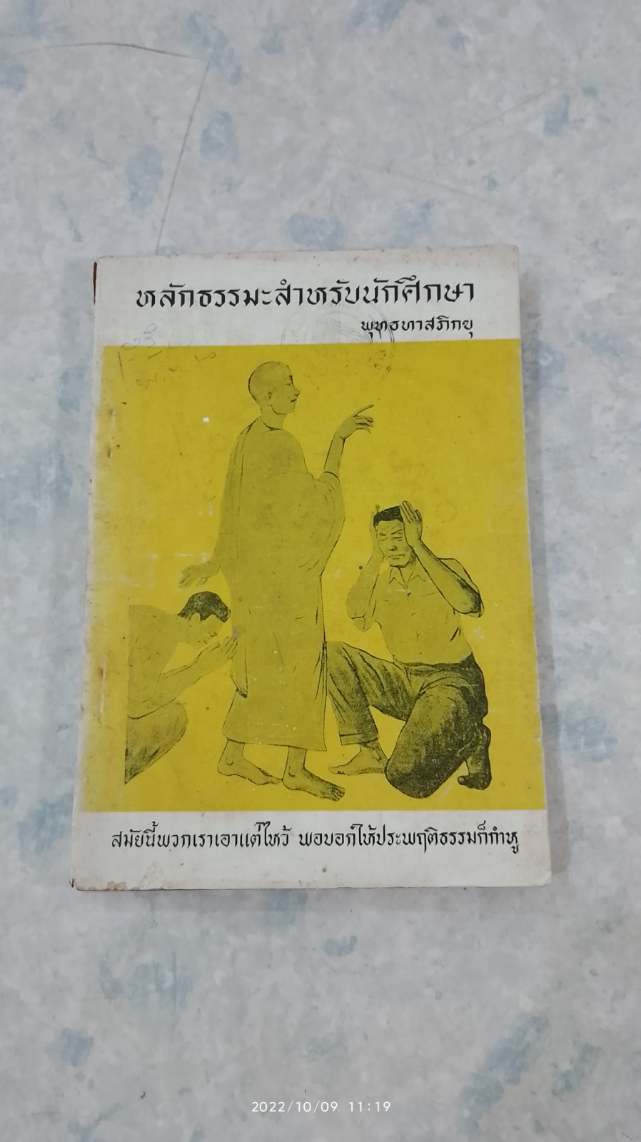 หลักธรรมะสำหรับนักศึกษา (มีตราห้องสมุด) / พุทธทาสภิกขุ