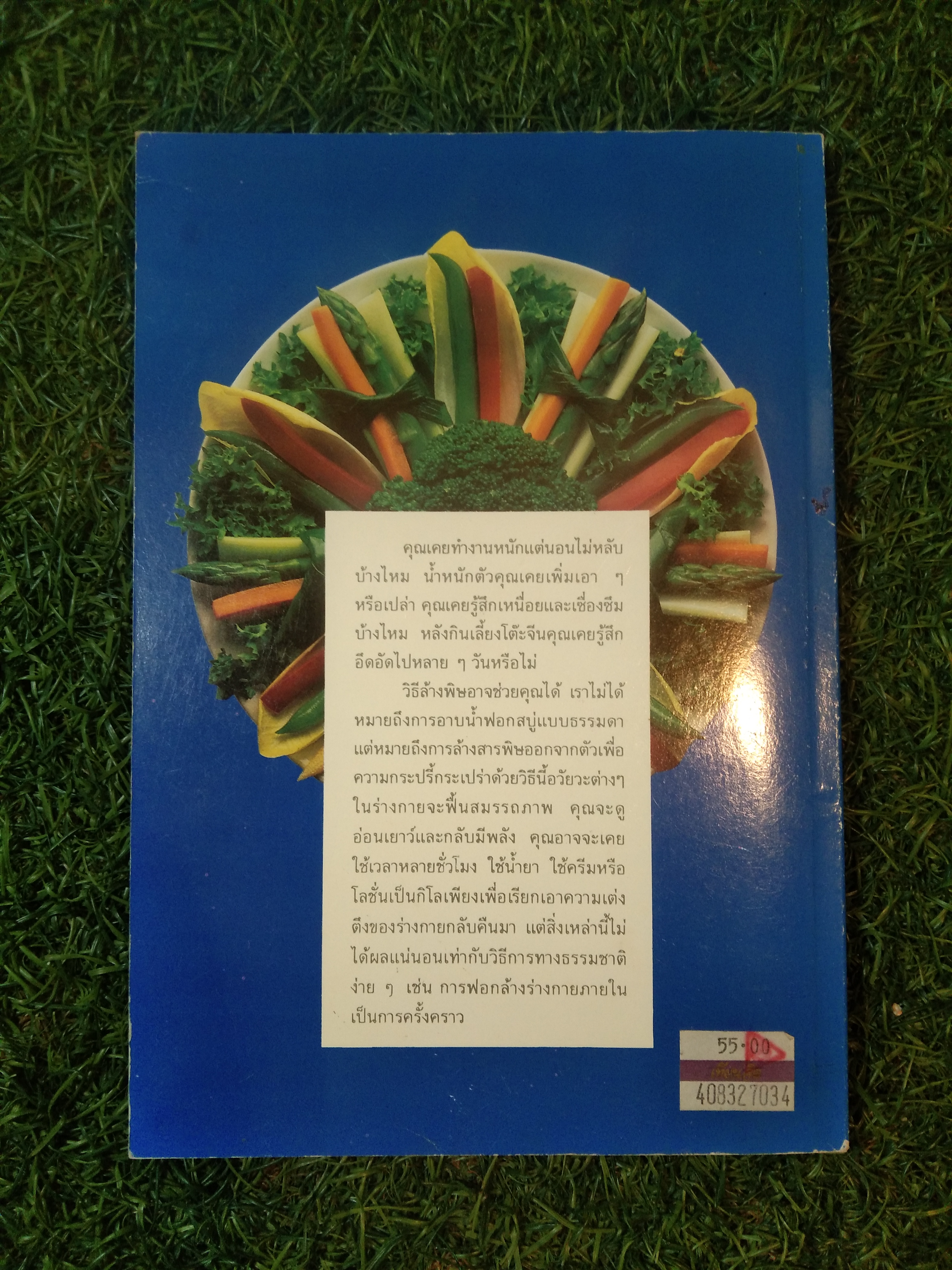 ล้างพิษ / ปาริชาติ สักกะทำนุ