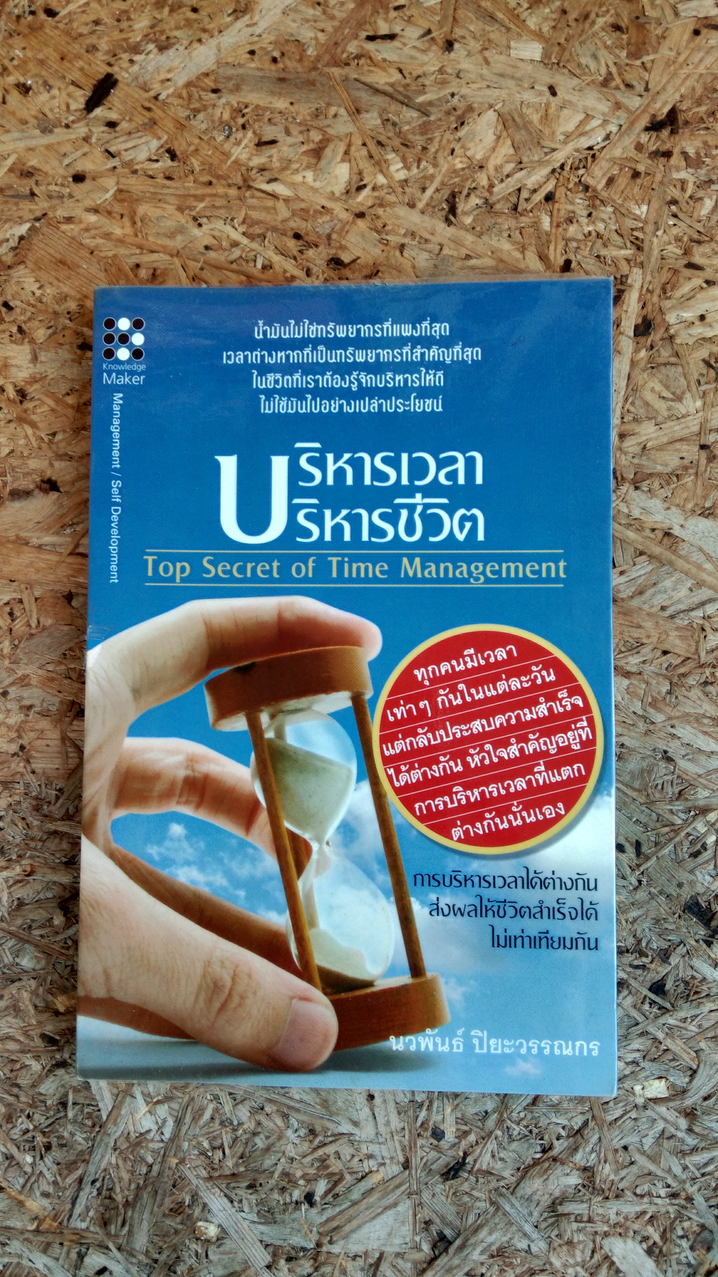 บริหารเวลา บริหารชีวิต / นวพันธ์ ปิยะวรรณกร