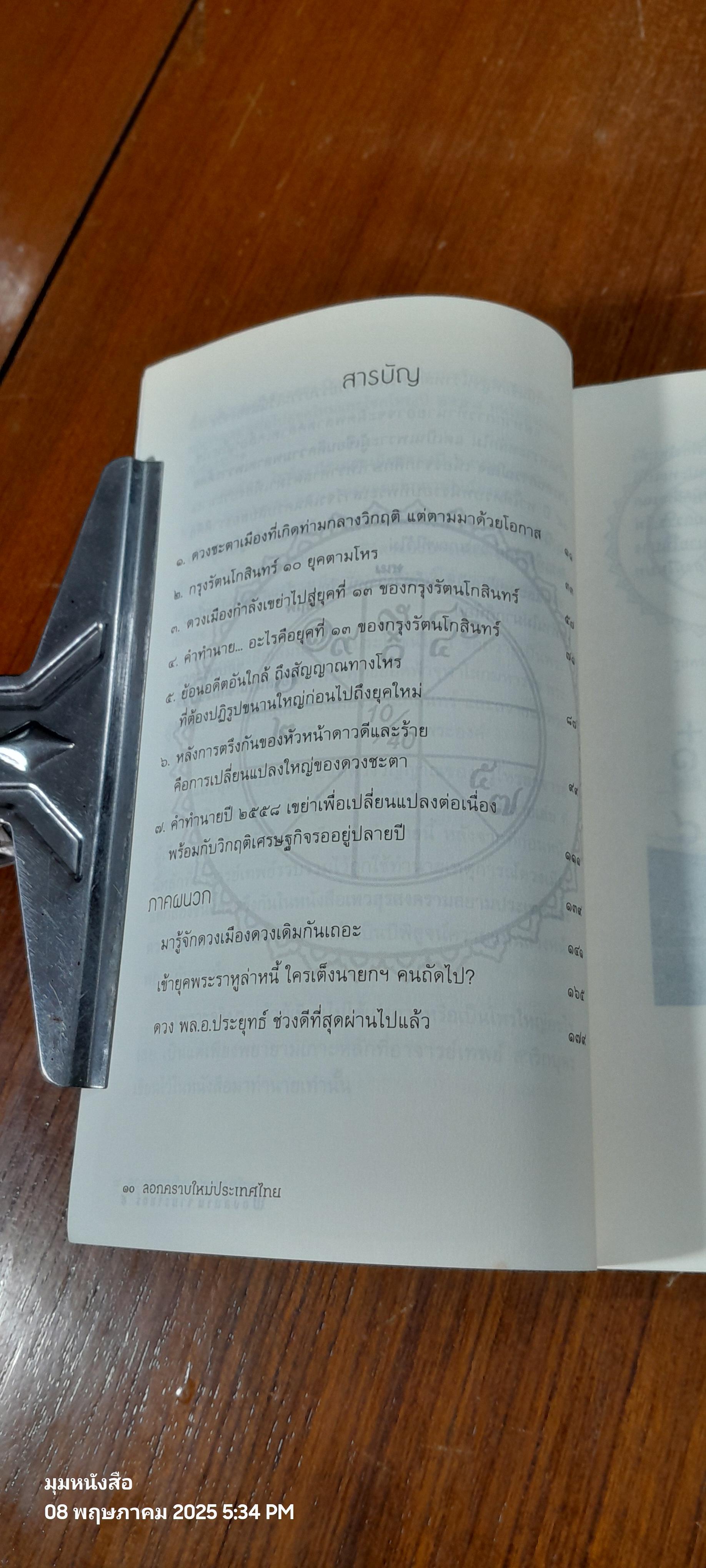 ลอกคราบใหม่ ประเทศไทย ดวงเมืองแตก (ภาค ๓ เรื่องหนี้) / ฟองสนาน จามรจันทร์