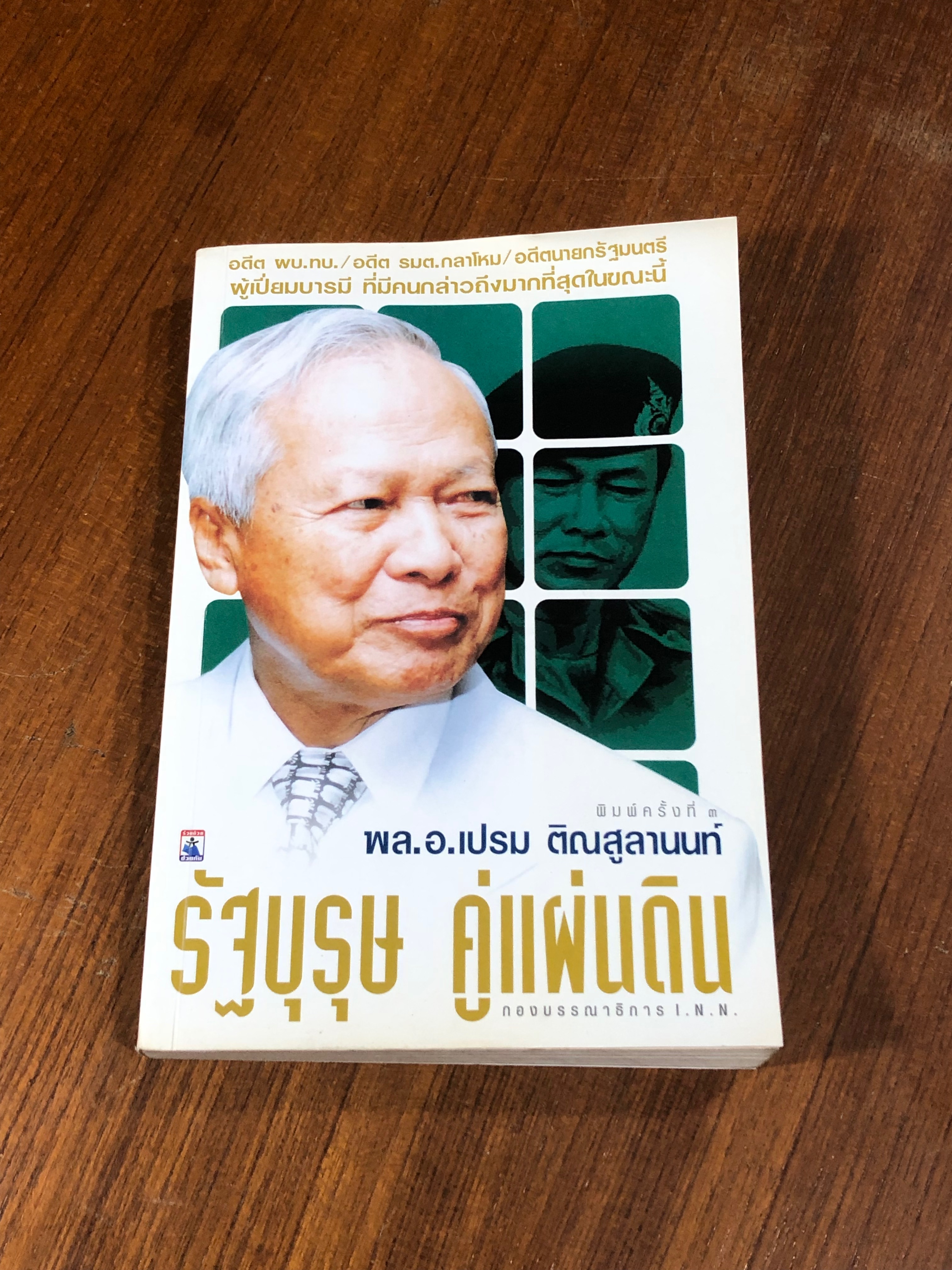 พล.อ.เปรม ติณสูลานนท์ รัฐบุรุษ คู่แผ่นดิน