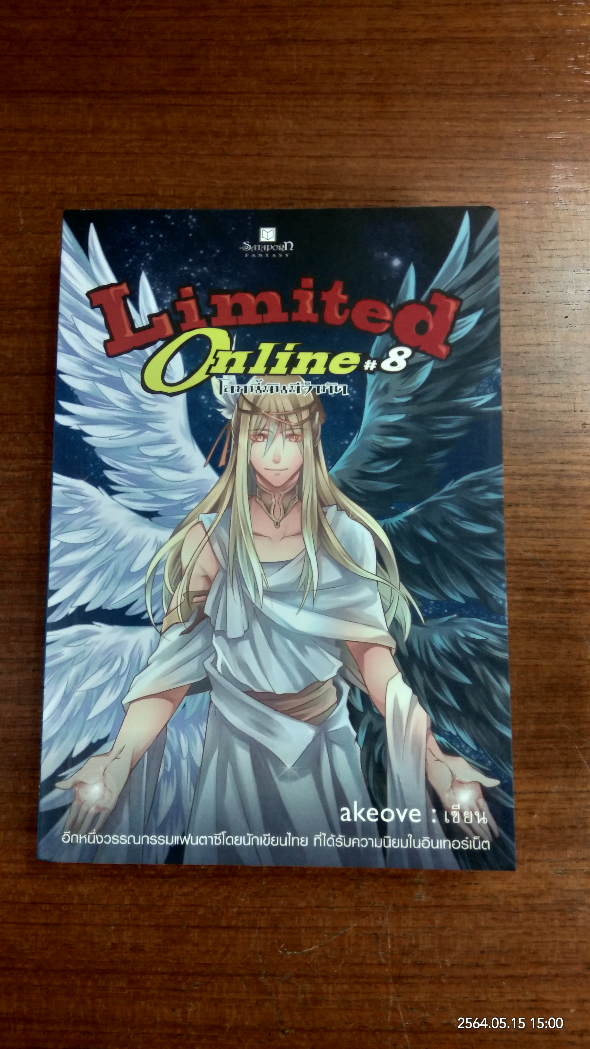 Limited Online โลกนี้มันมีจำกัด เล่ม 8 / akeove