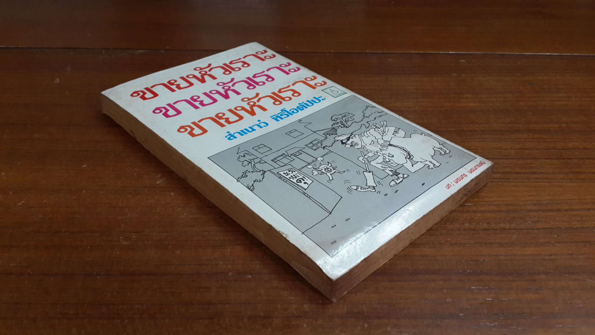 ขายหัวเราะ / สำเนาว์ หิริโอตัปปะ