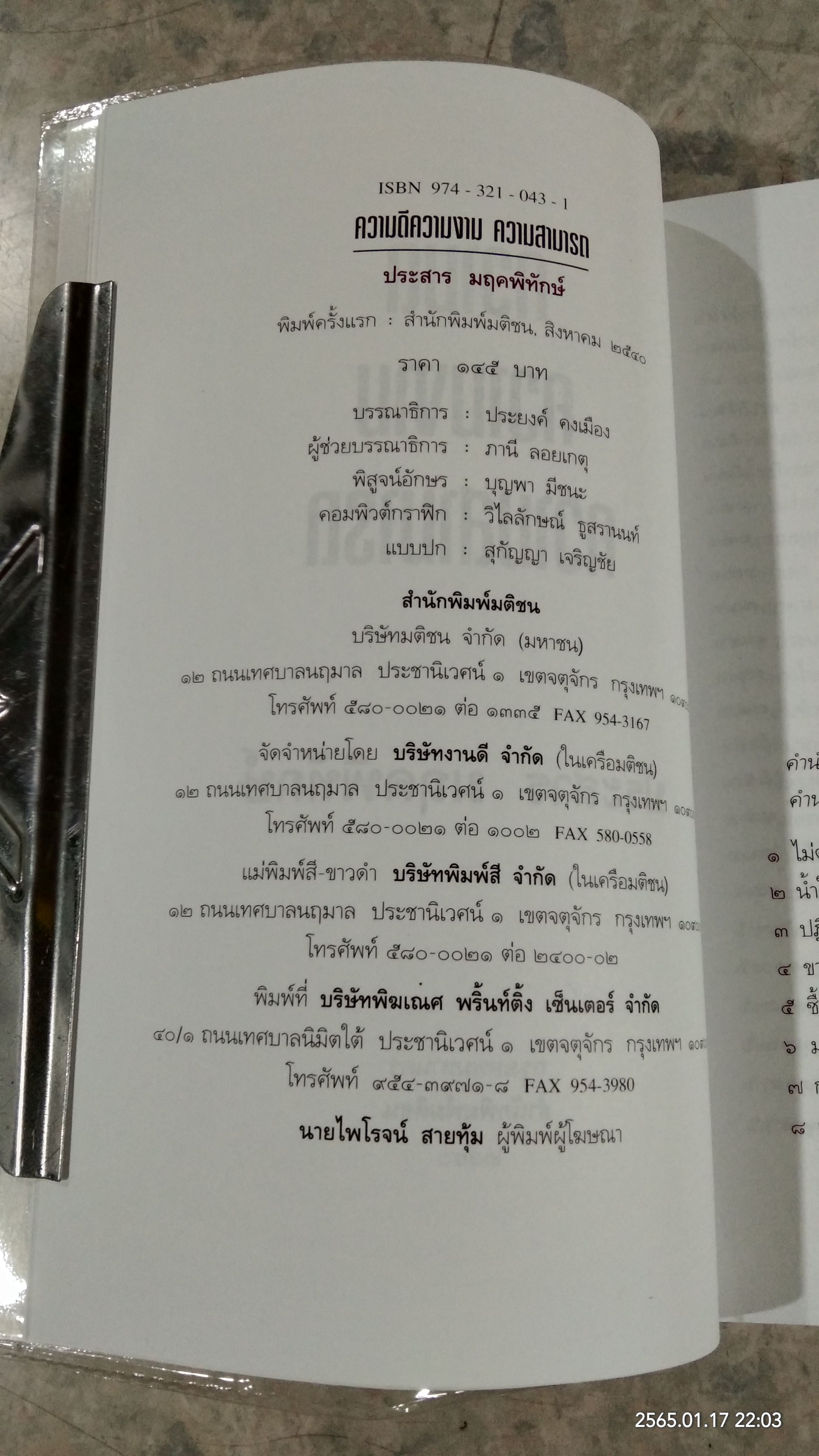 ความดี ความงาม ความสามารถ / ประสาร มฤคพิทักษ์