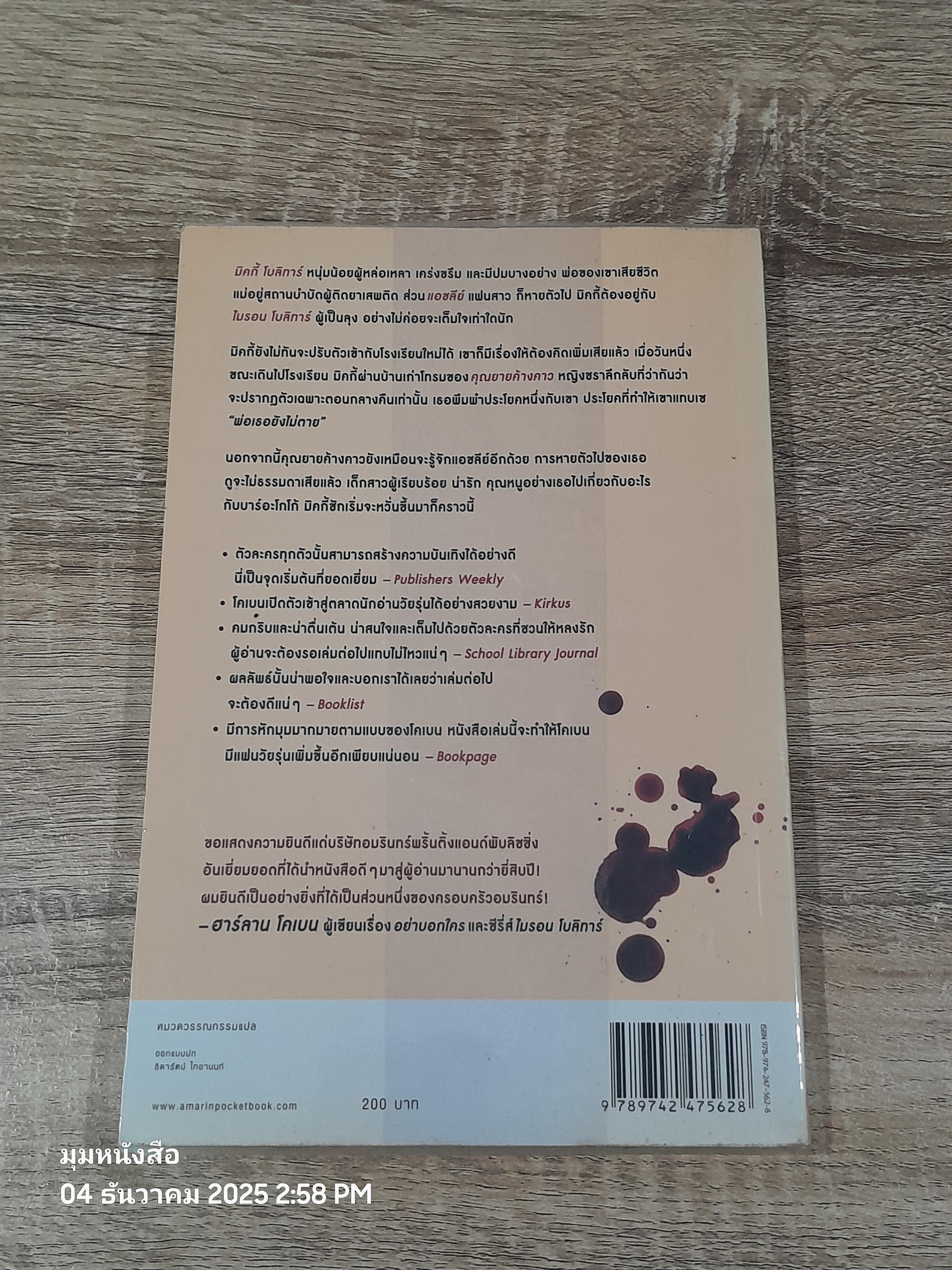 ผีเสื้อแห่งความลับ / ฮาร์ลาน โคเบน