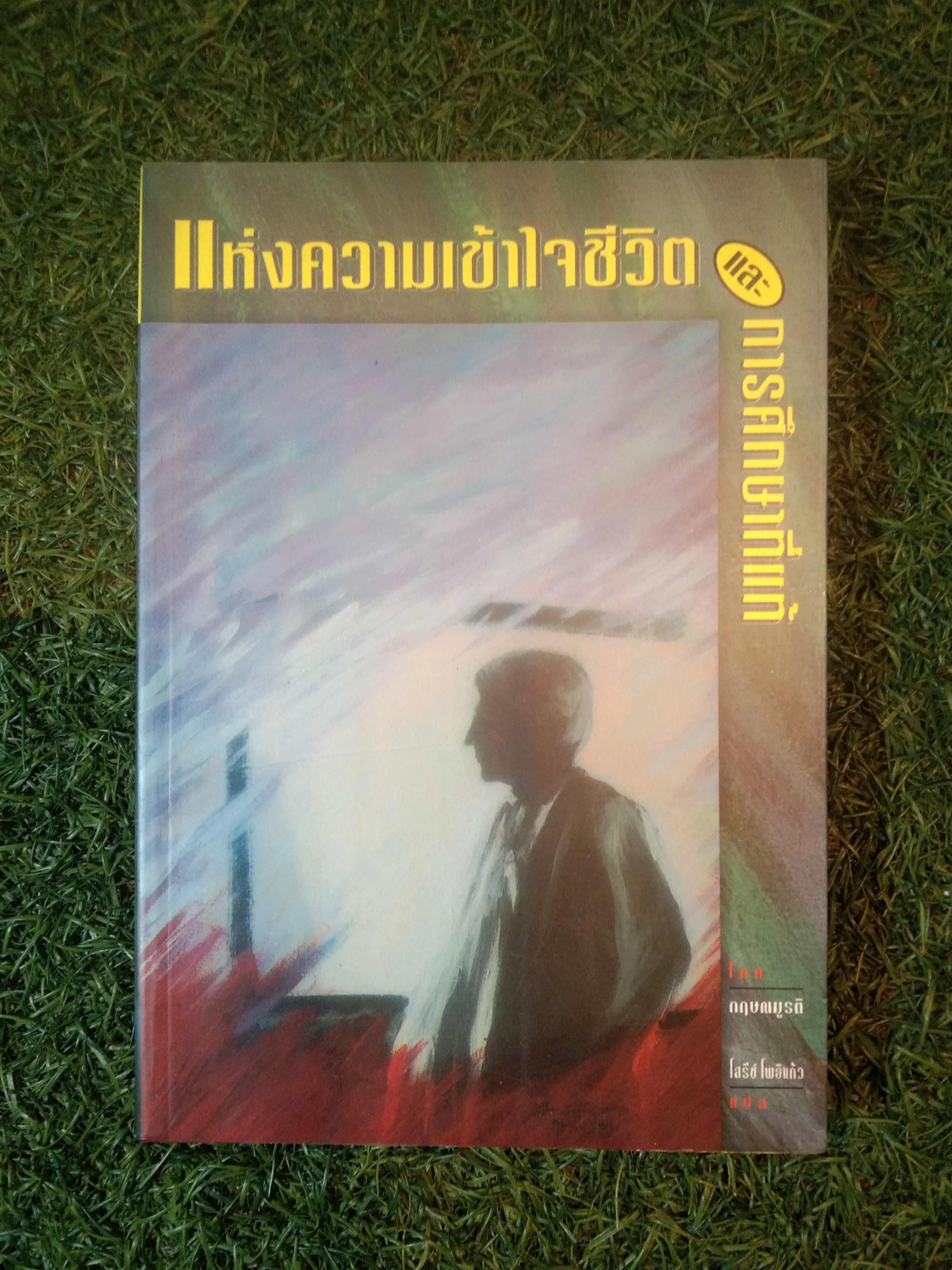 แห่งความเข้าใจชีวิต และการศึกษาที่แท้ / กฤษณมูรติ