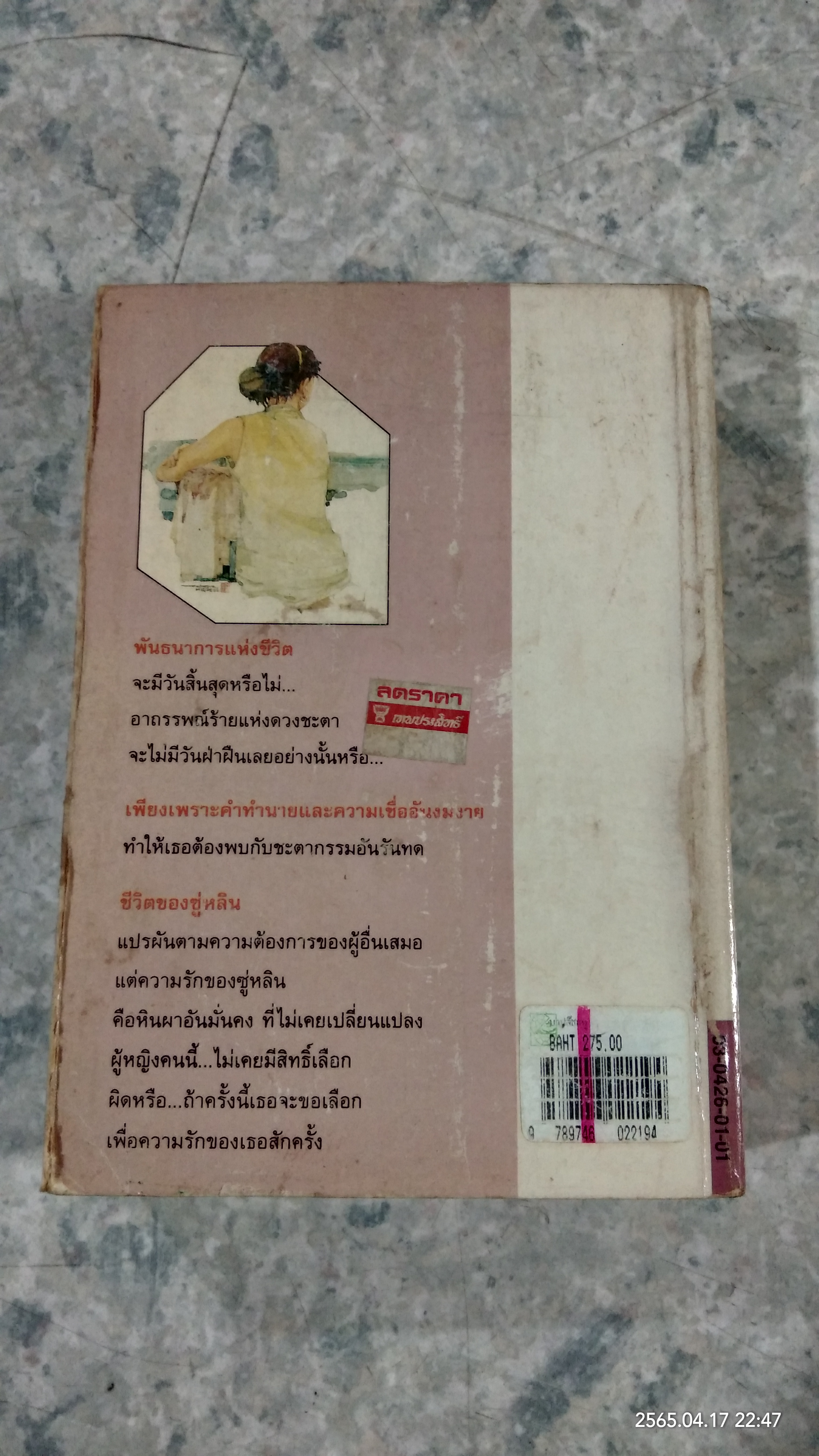 บาปสีชมพู / หยก บูรพา