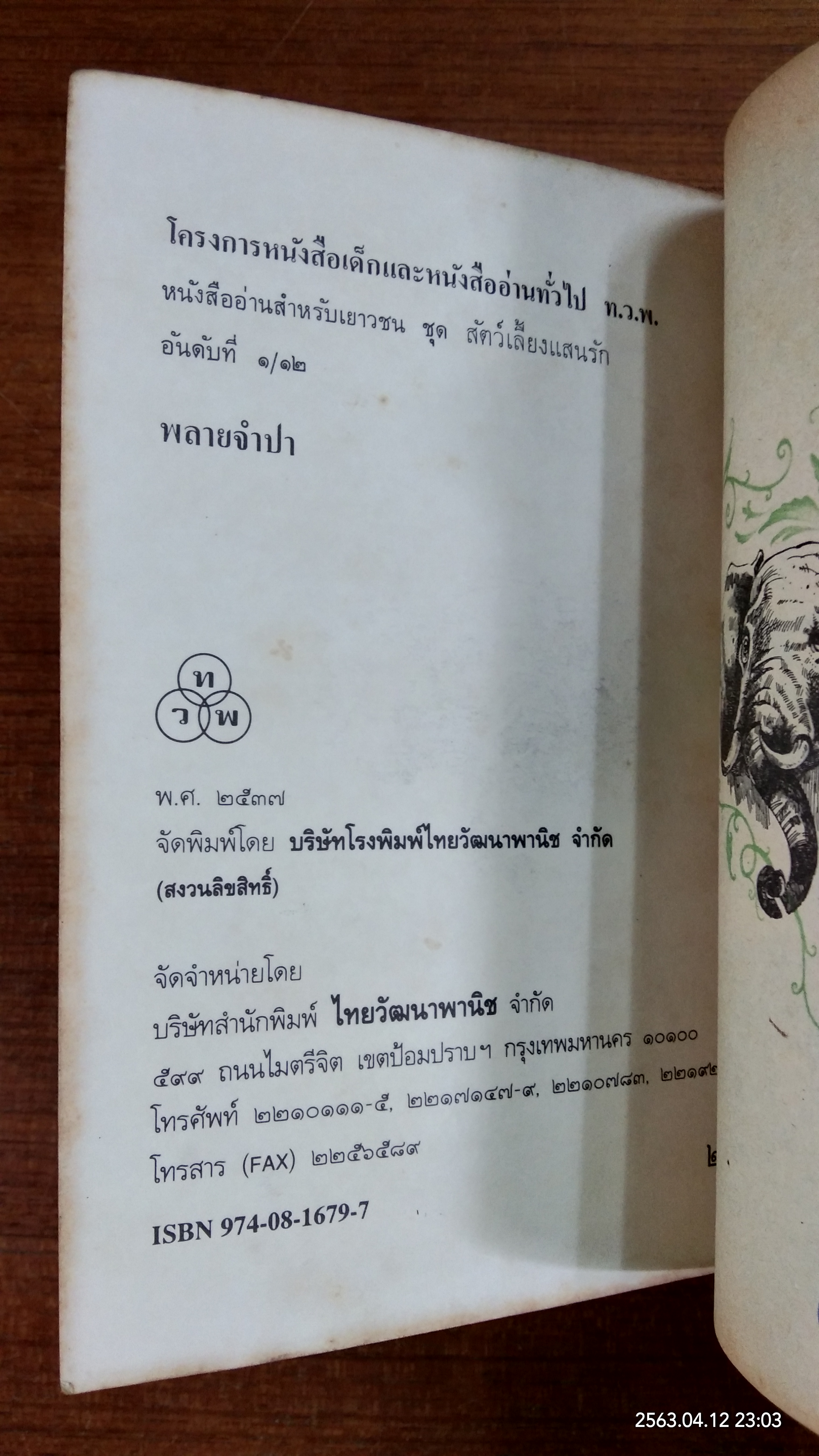 พลายจำปา / ที.เจ.วอลเดค