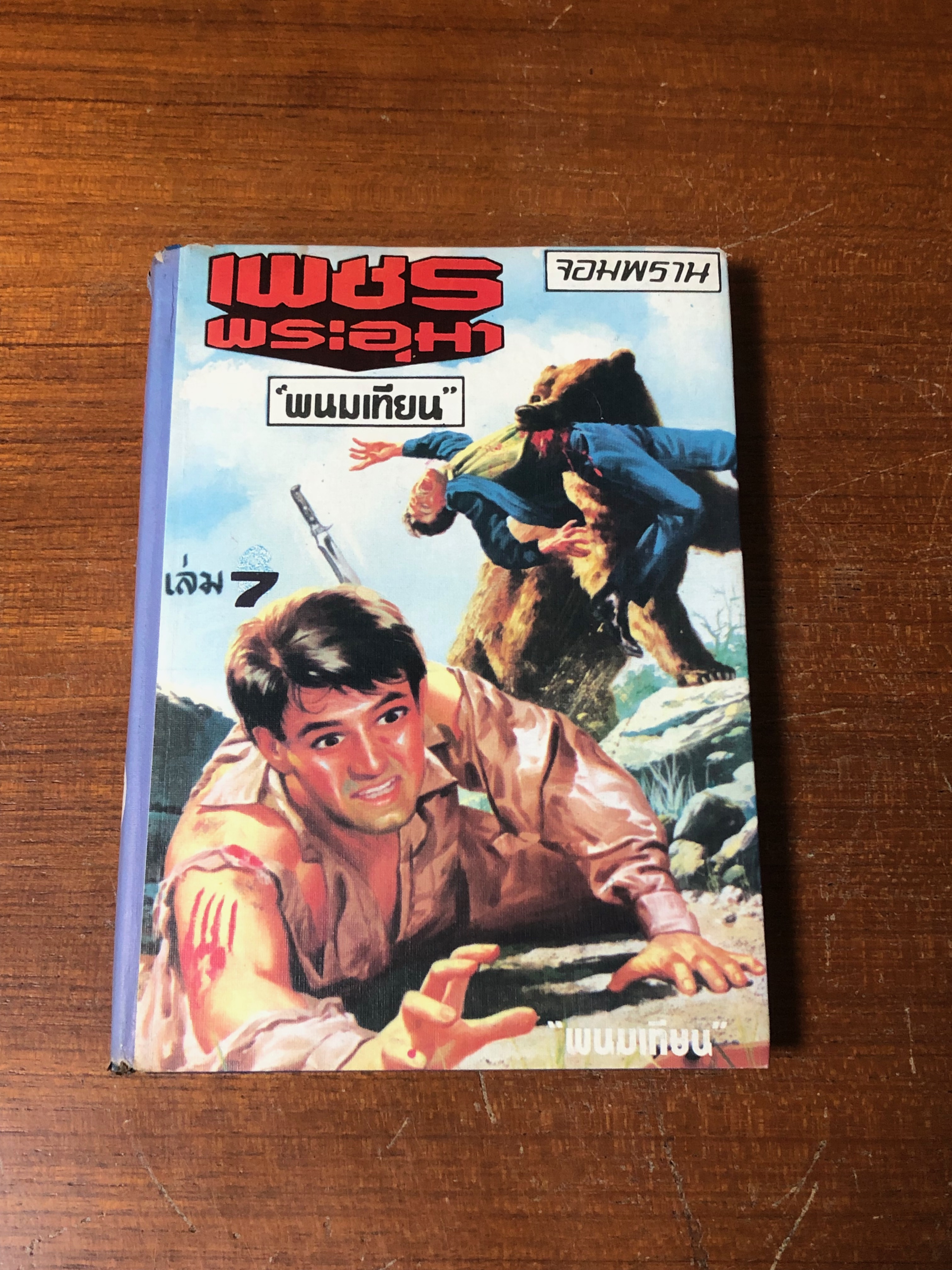 เพชรพระอุมา ตอน จอมพราน เล่ม 7 / "พนมเทียน"